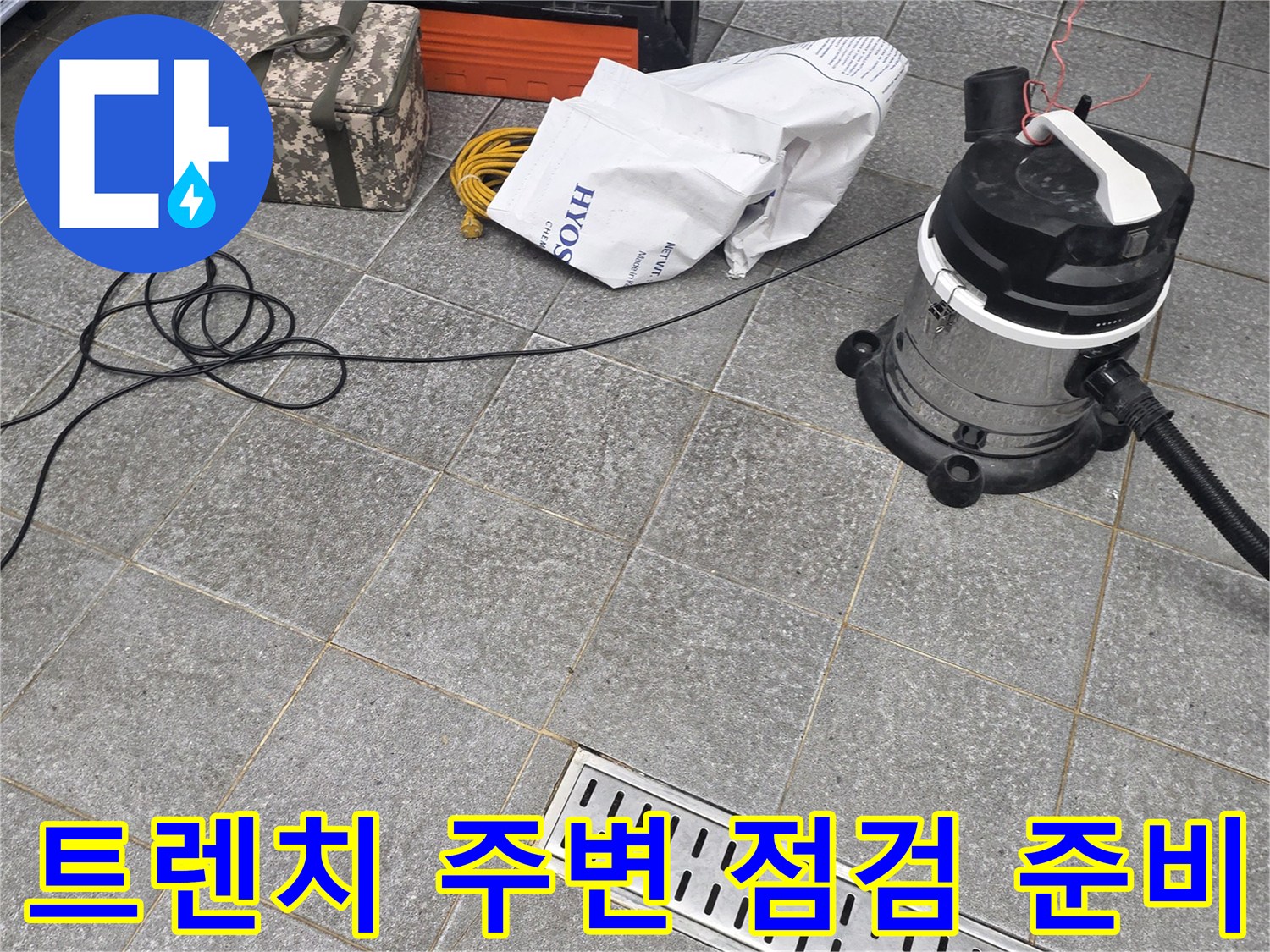 배수구-트렌치-주변-물샘-원인-파악-중