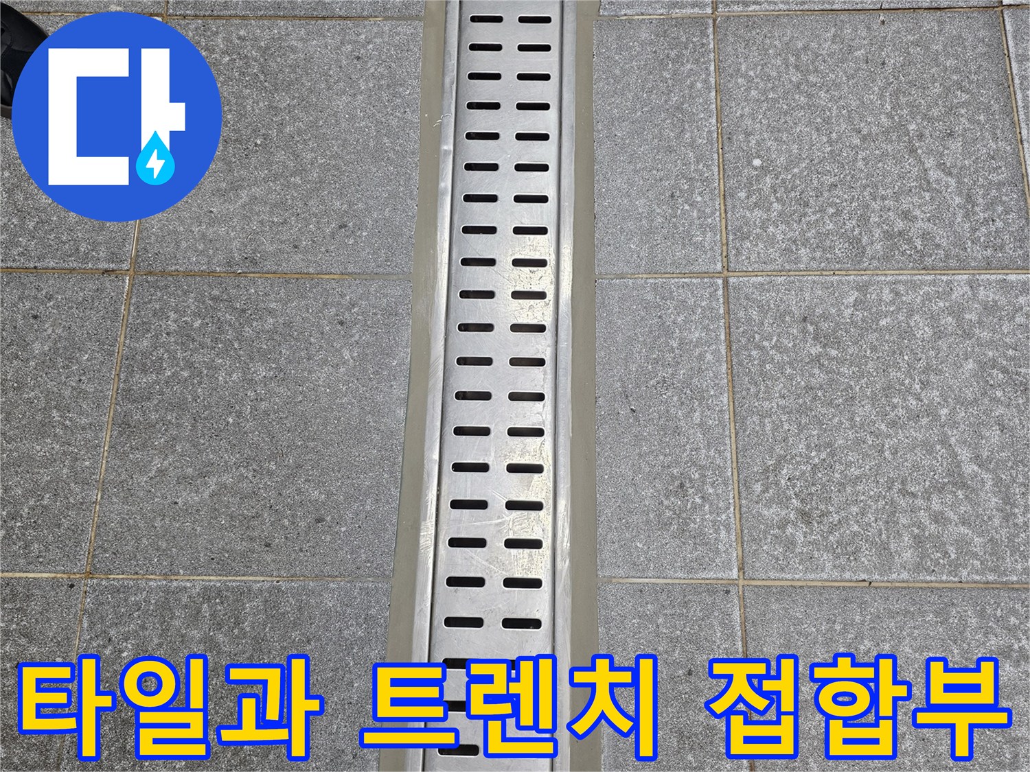 배수구 트렌치와 바닥 타일 사이의 틈새 구간 촬영