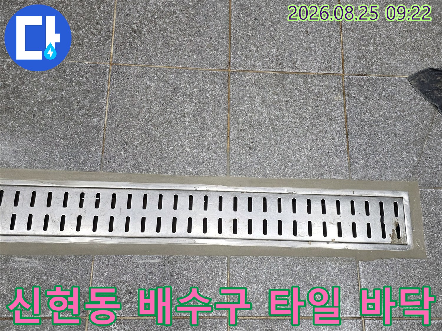 스테인리스 트렌치와 인접한 회색 타일의 모습