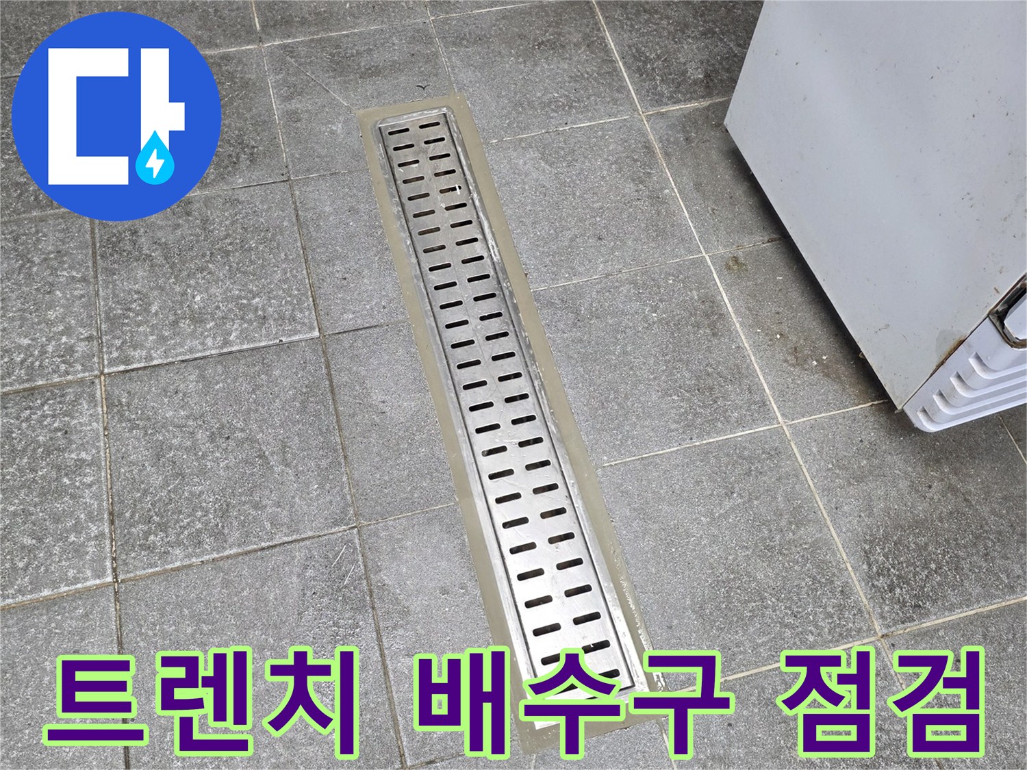 신현동 주방-배수 트렌치 주변 타일의 누수 의심 부위