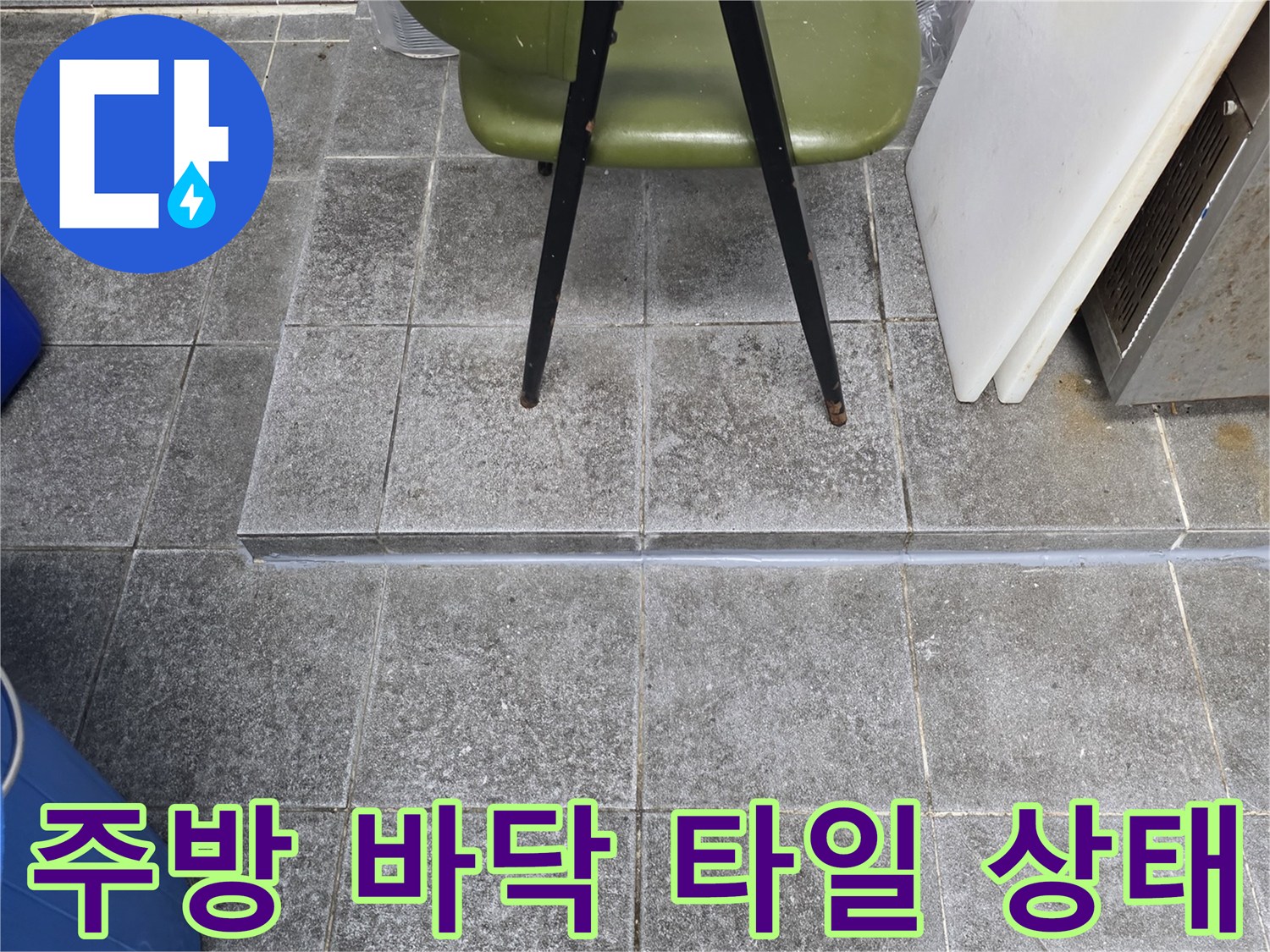 인천 서구 주방의 변색된 타일과 배수구 주변 모습