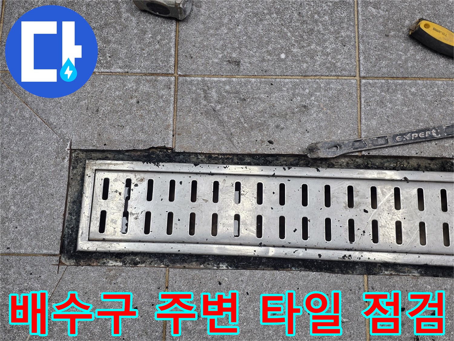 주방 트렌치 배수구 주변의 타일 상태와 작업 도구