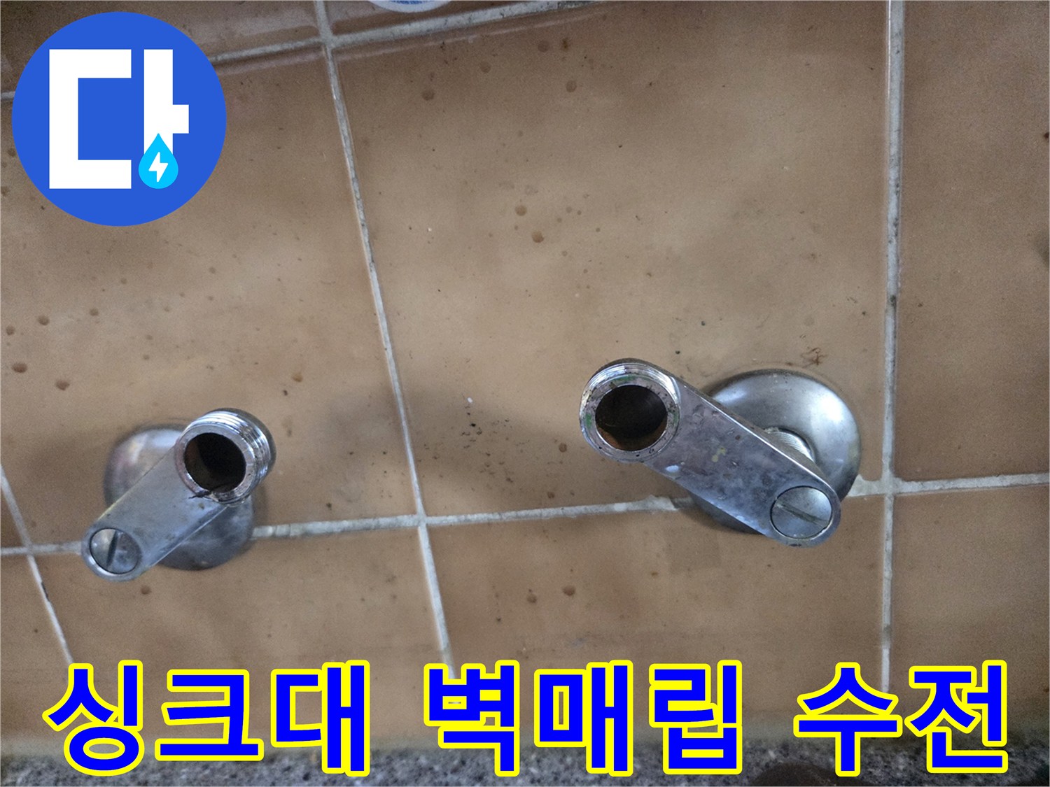 도봉구 창동 싱크대 벽면에 설치된 매립형 수도 부속 상태입니다.