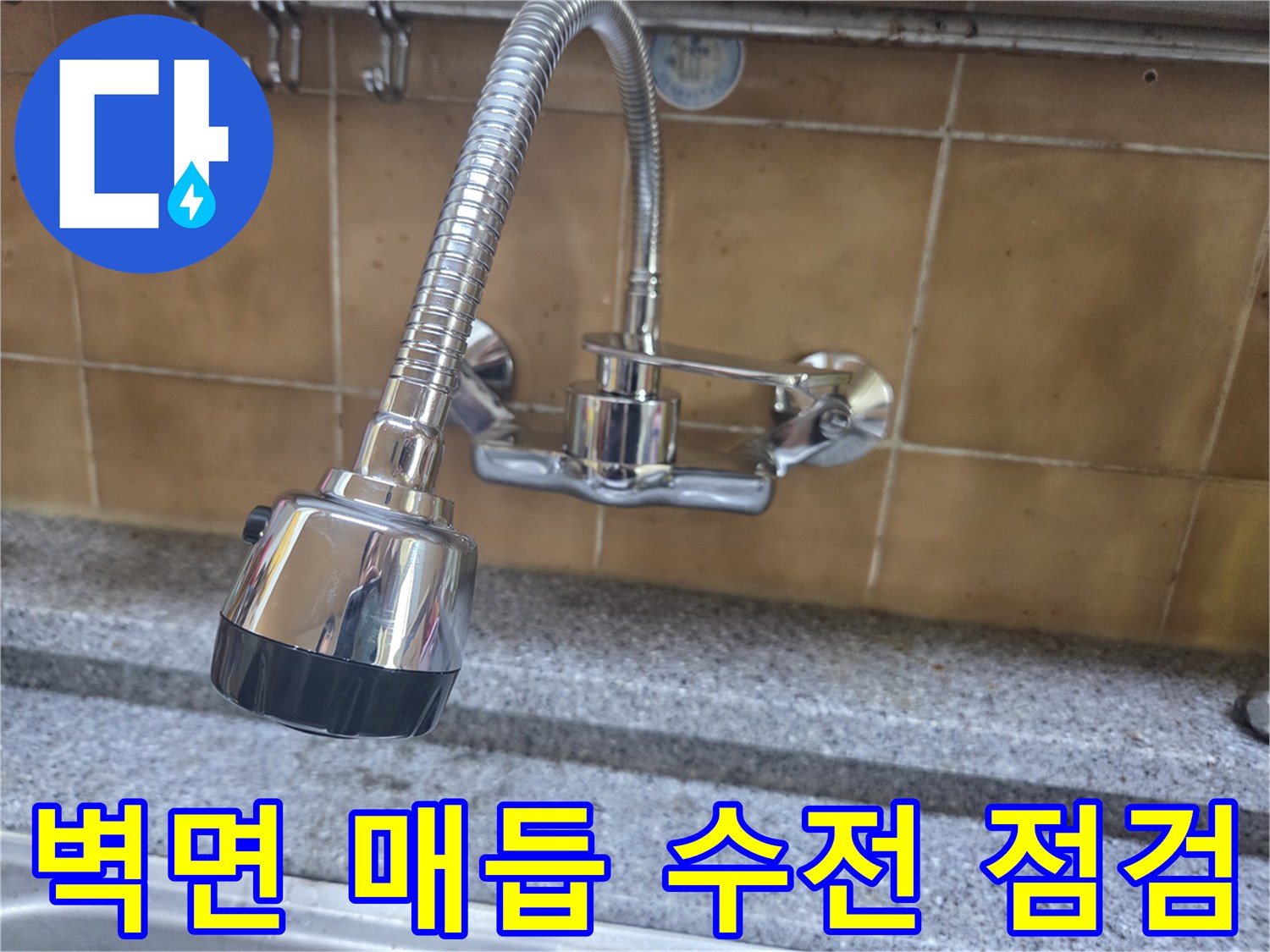 벽면에 설치된 은색 자바라 수전과 밸브 연결 부위