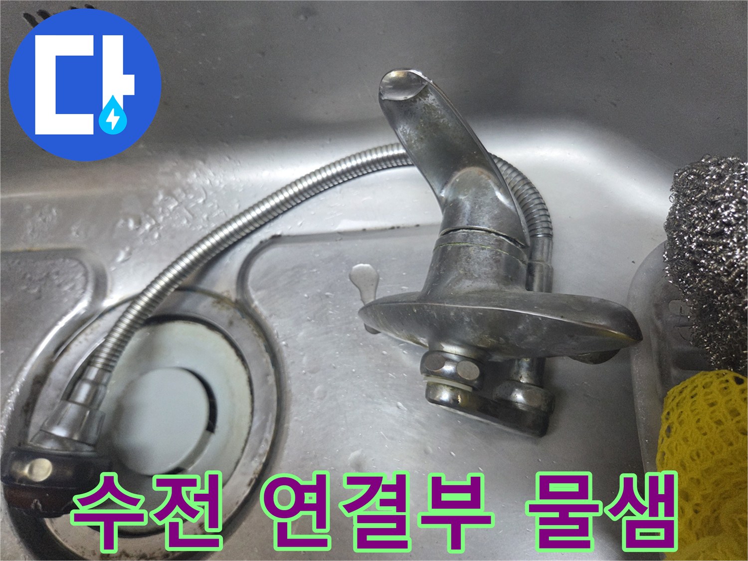 싱크대 배관 주변에 물기가 맺혀 있는 수전 모습