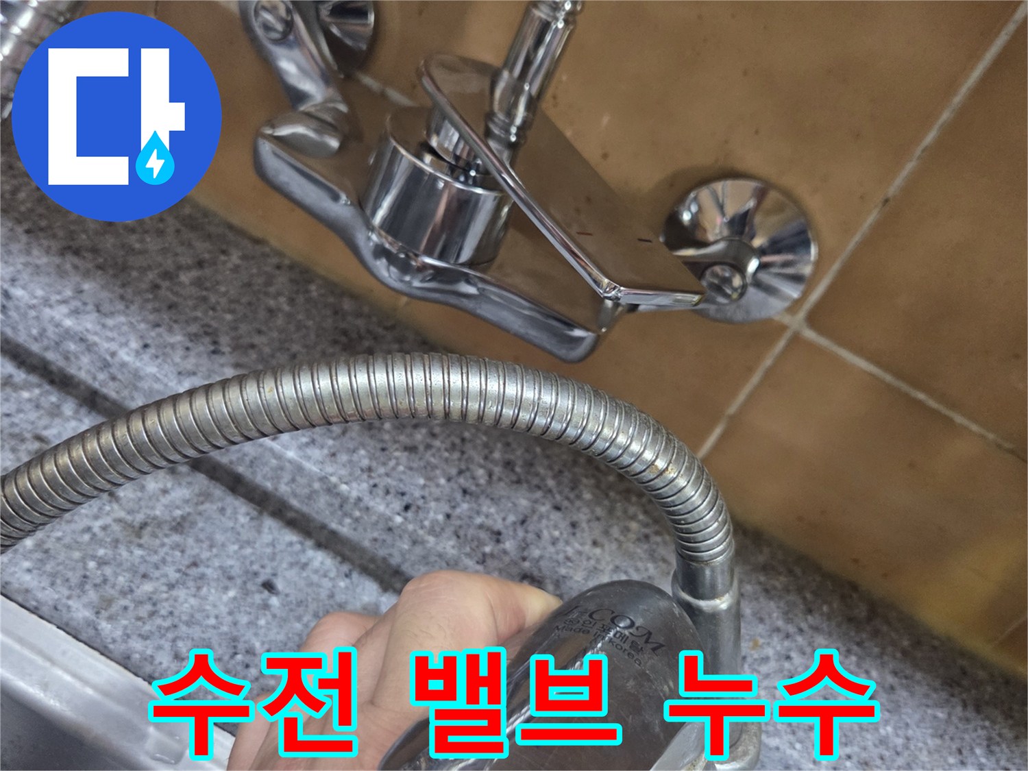 싱크대 벽면 매립 수전의 누수 부위 근접 촬영