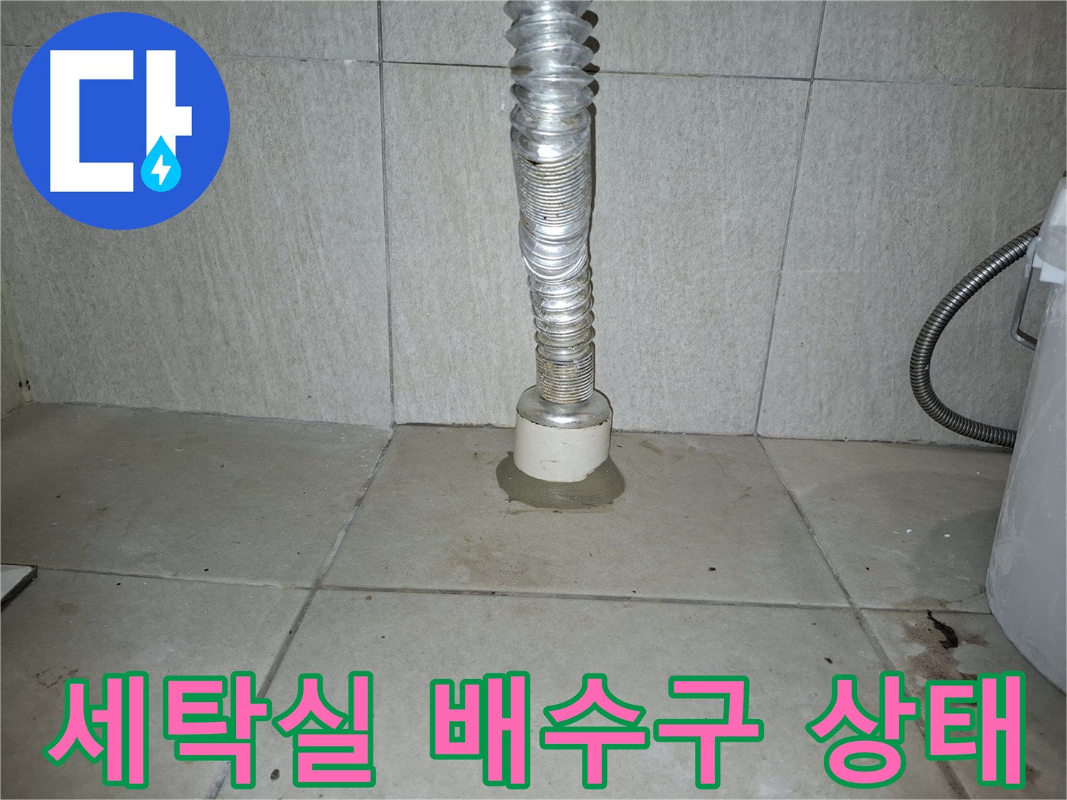 강동구 암사동 세탁실 하수관 연결 부위의 노후된 모습