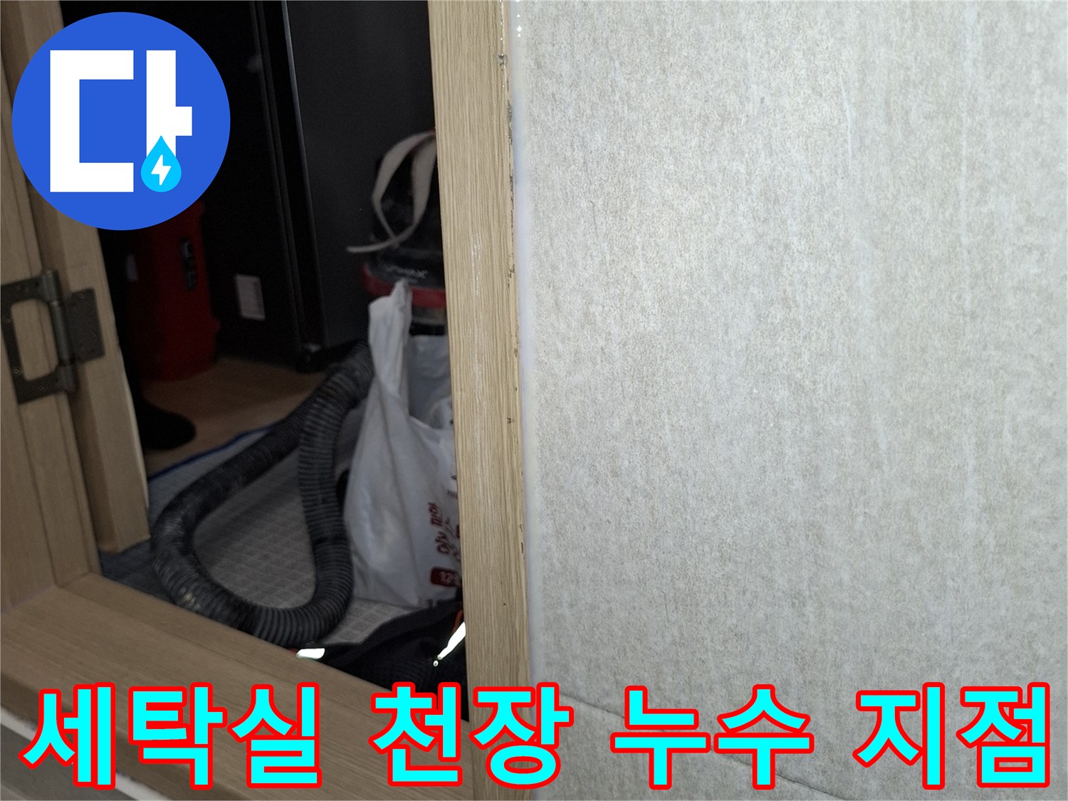 강동구 암사동 아파트-세탁실 천장 내부 누수 확인 현장