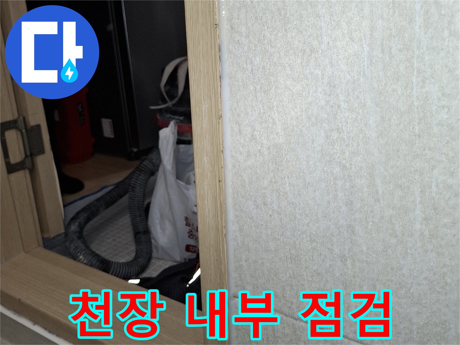 거실 천장 마감재 내부의 배관 및 구조물 상태 확인