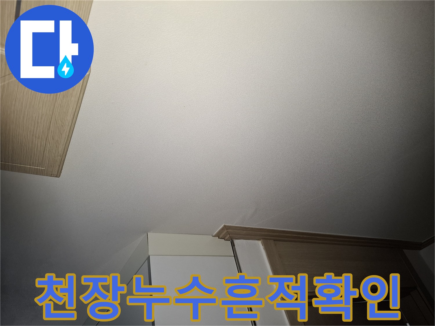 누수가 의심되는 아파트 거실 천장의 모습