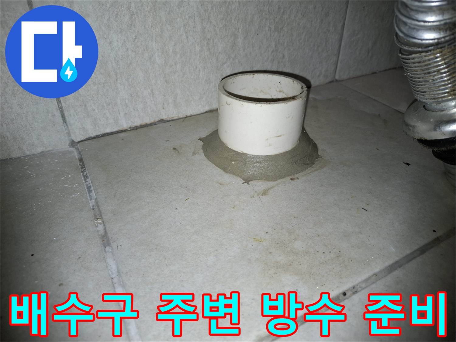 배수관 연결 부위의 방수 보강 작업 전 상태 사진