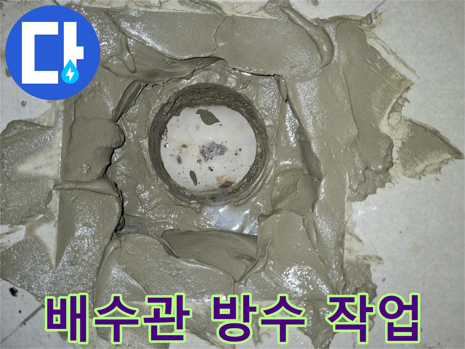 배수관 주변을 고성능 방수 모르타르로 꼼꼼하게 메우는 시공 모습