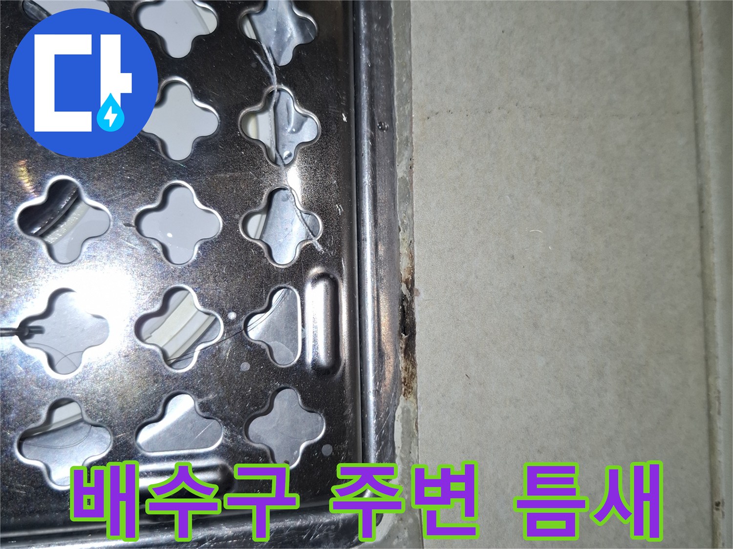 세탁실-바닥-배수구-유가-와-타일-사이-벌어짐