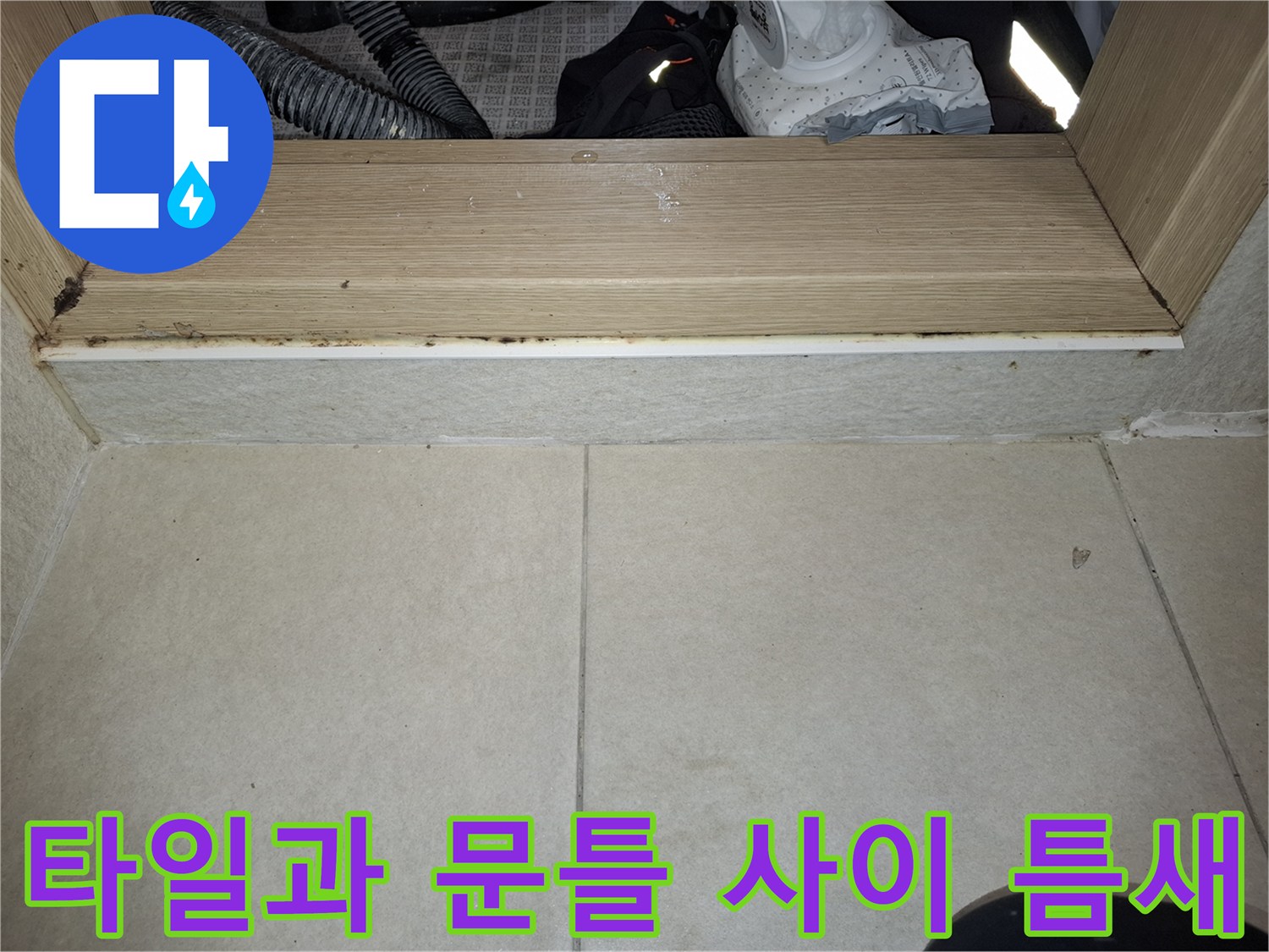 습기로-오염된-세탁실-문틀-및-바닥-타일