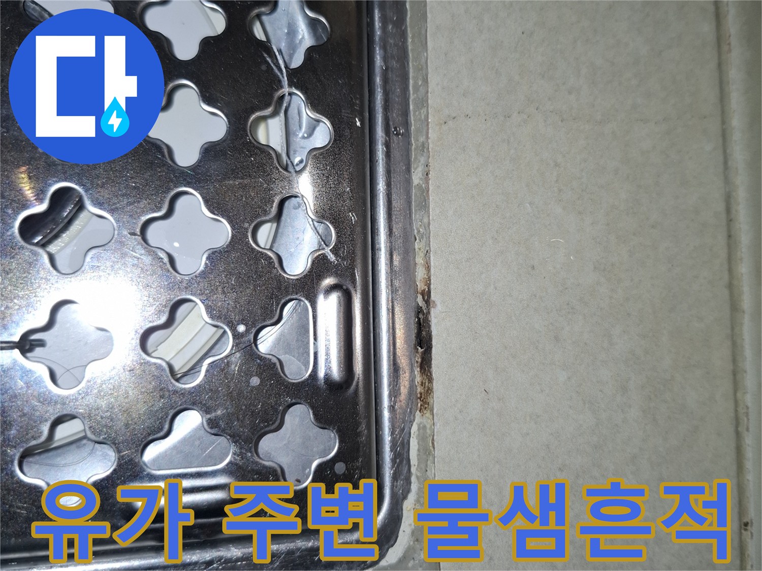 암사동 세탁실 하수구 유가와 타일 사이의 균열 및 습기 상태