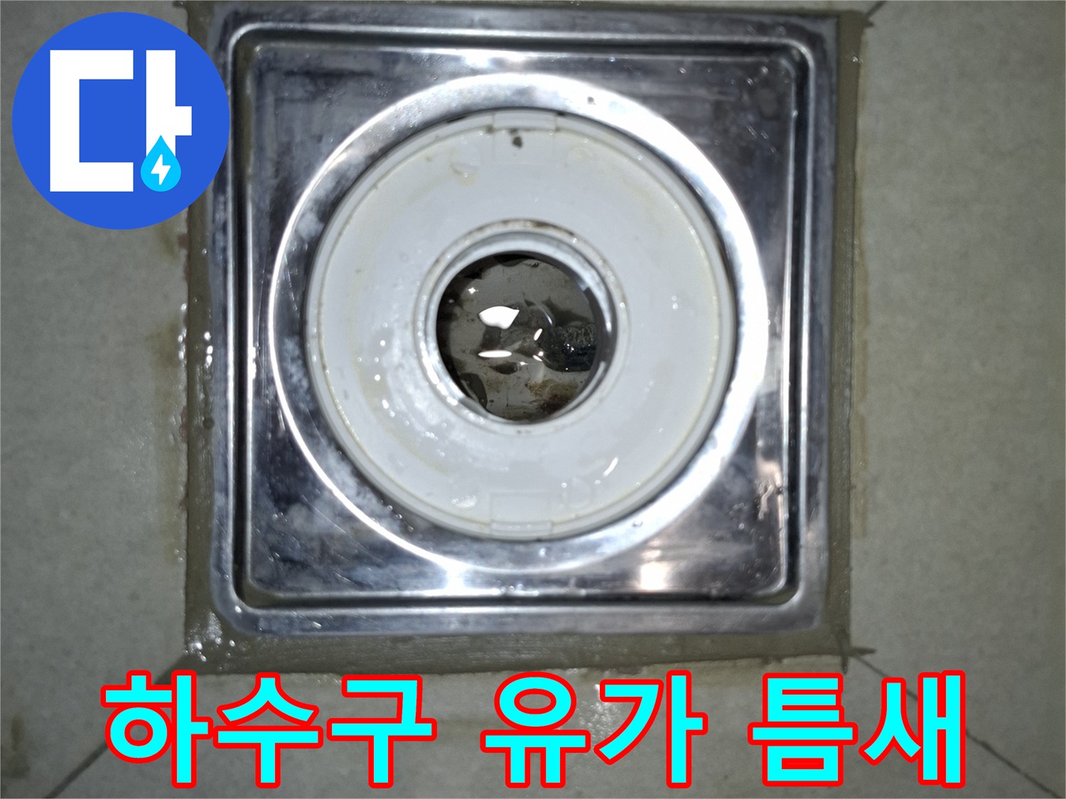 암사동 아파트-배수구 부속과 타일 사이의 오염된 틈새