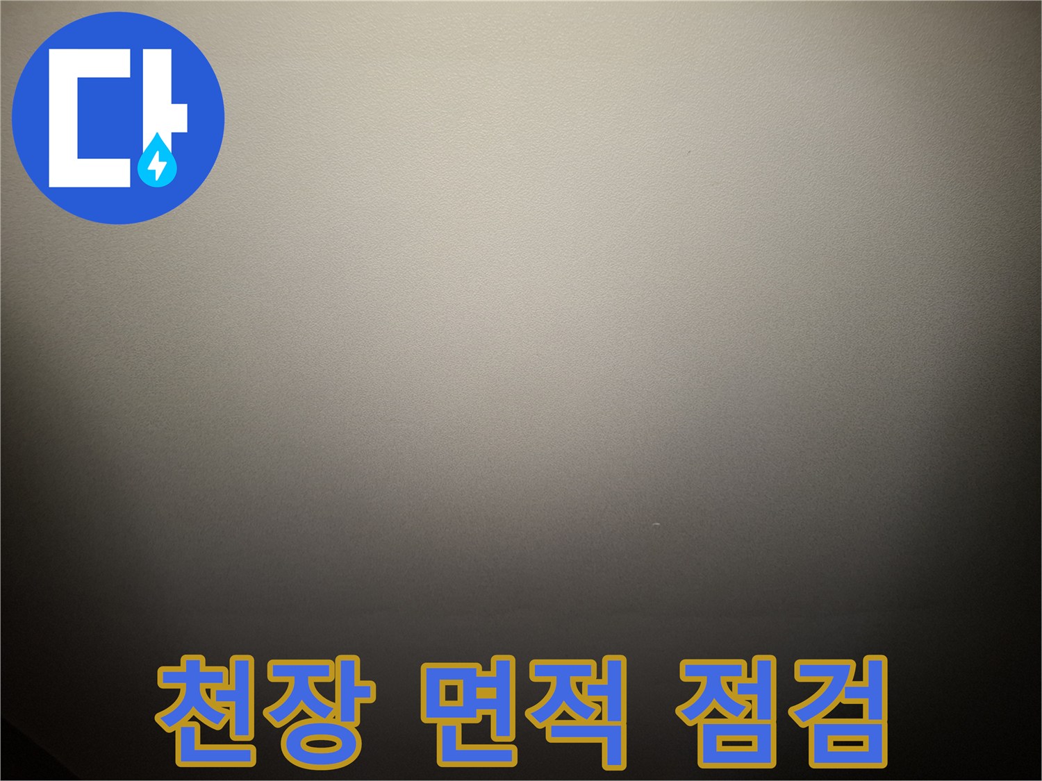 점검 중인 거실 천장의 넓은 면적 모습입니다.