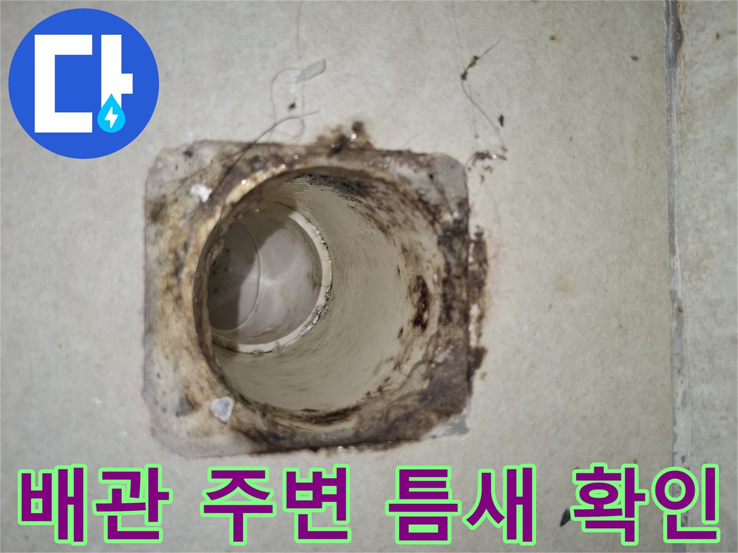 하수구 배관 입구의 균열된 방수 경계부