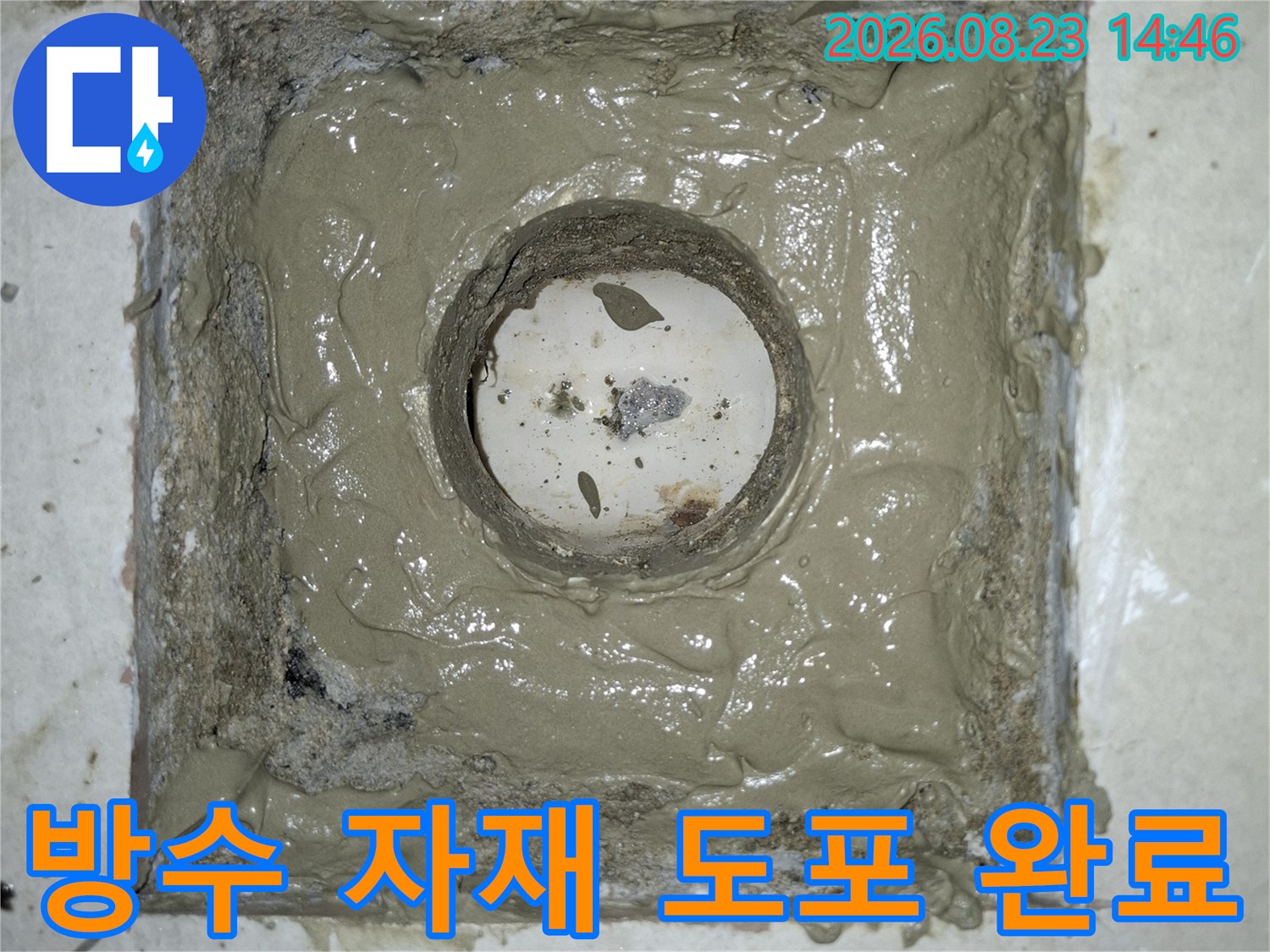 하수구 배관 주변에 방수층을 새롭게 형성하는 공사 현장입니다.