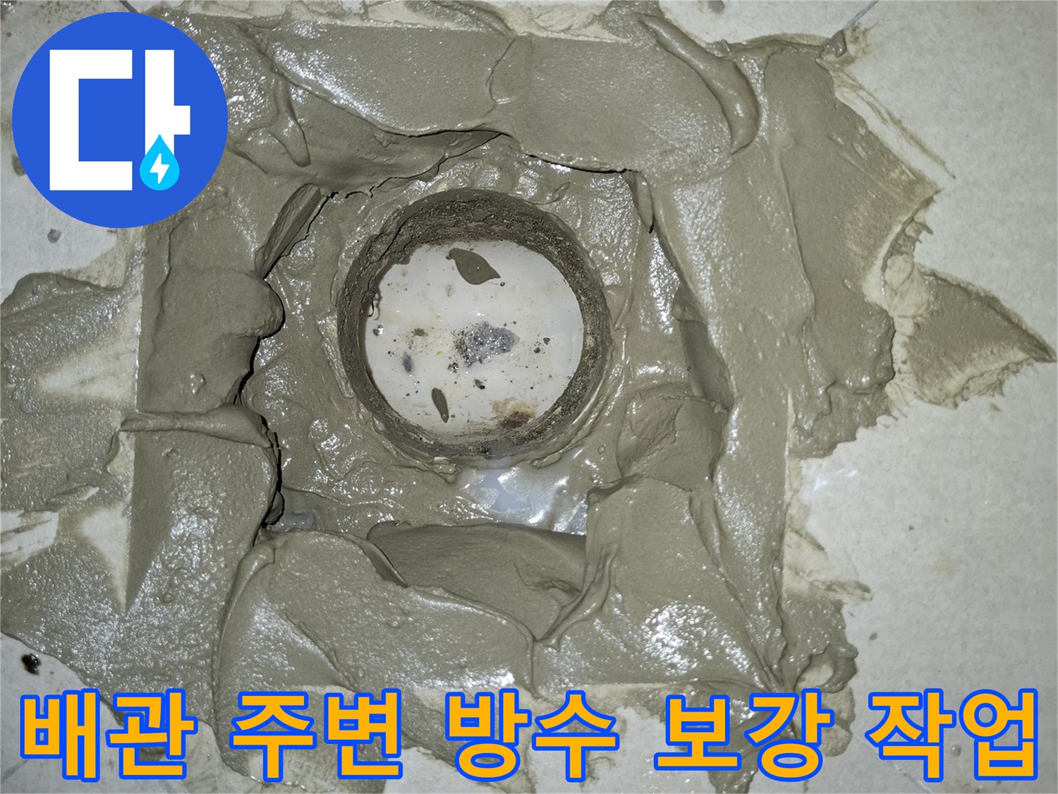 하수구 배관 주위에 꼼꼼하게 도포된 방수 모르타르 마감 부위