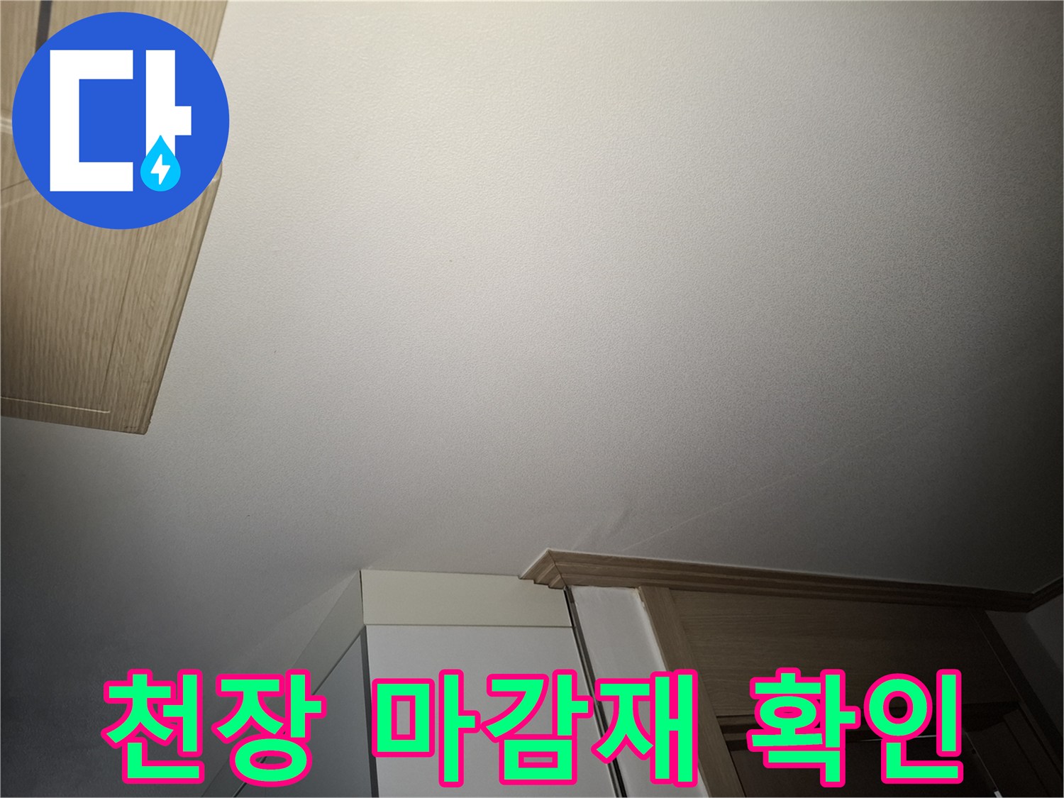 하얀색 천장 벽면과 상단 몰딩 부근의 촬영 이미지