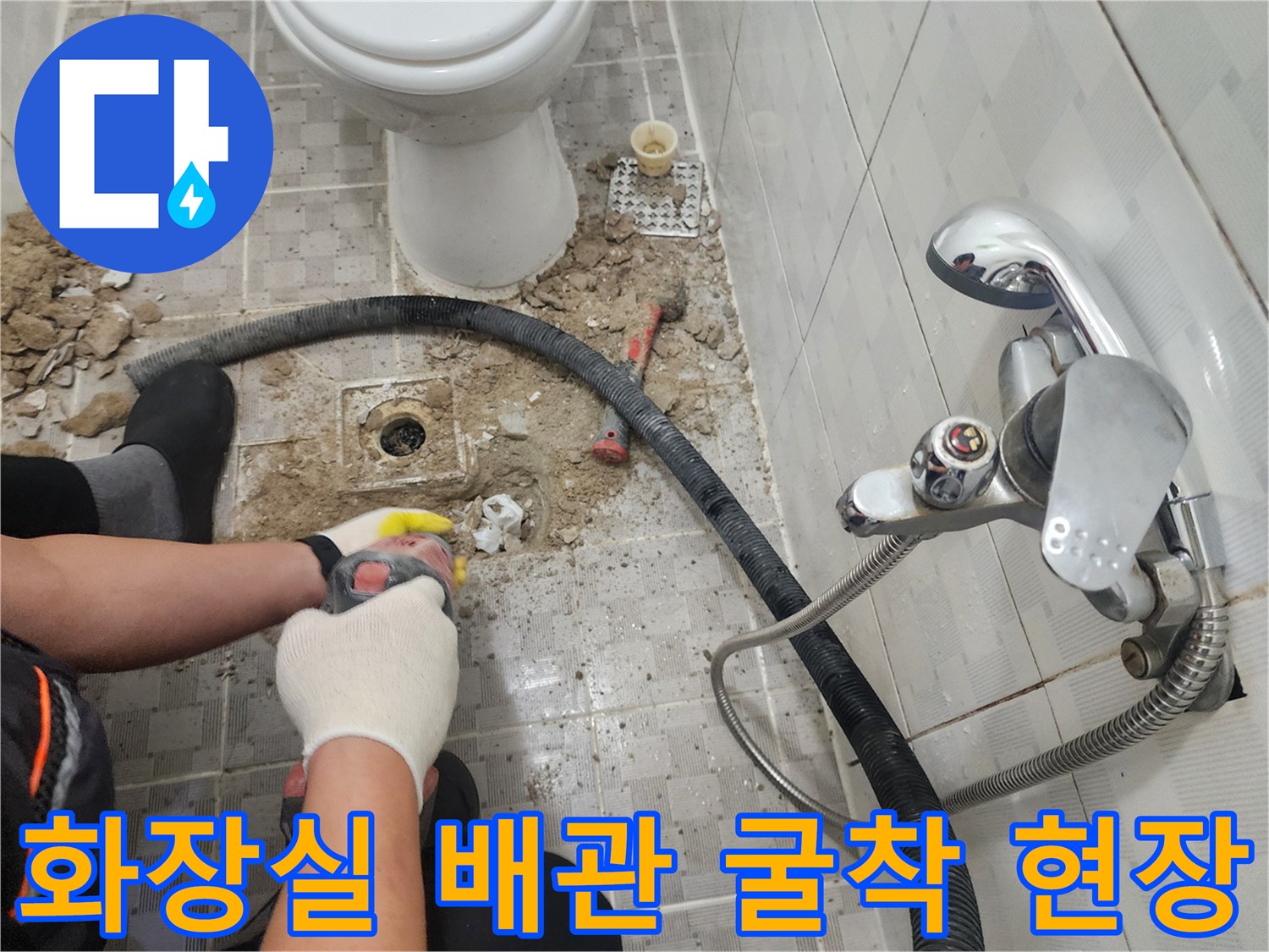 구로구 화장실-배관 누수 지점 확인을 위한 타일 굴착 작업 모습