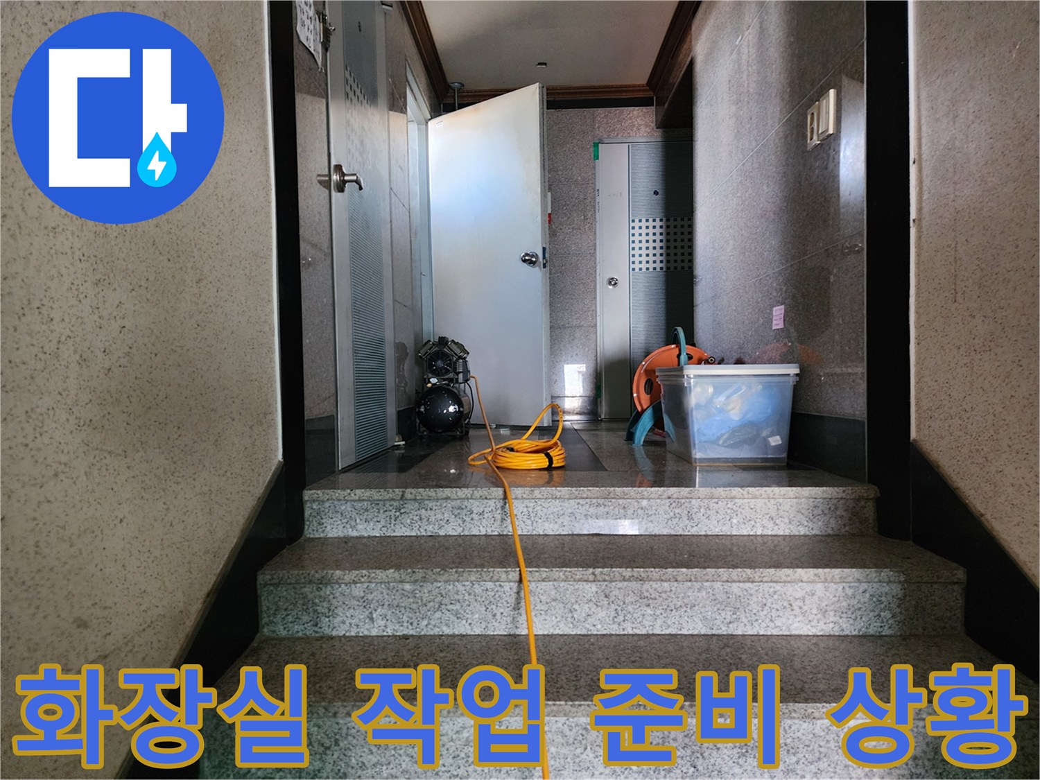 누수 진단을 위해 현장에 배치된 석션기와 청소 도구