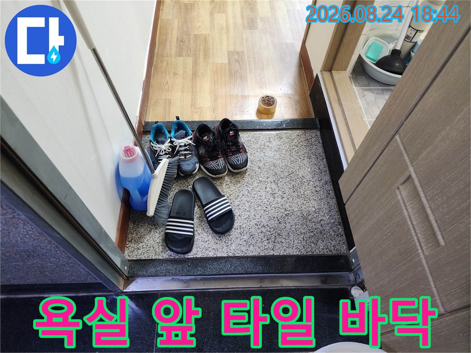 욕실 입구의 신발과 세제-누수 점검 중인 현장