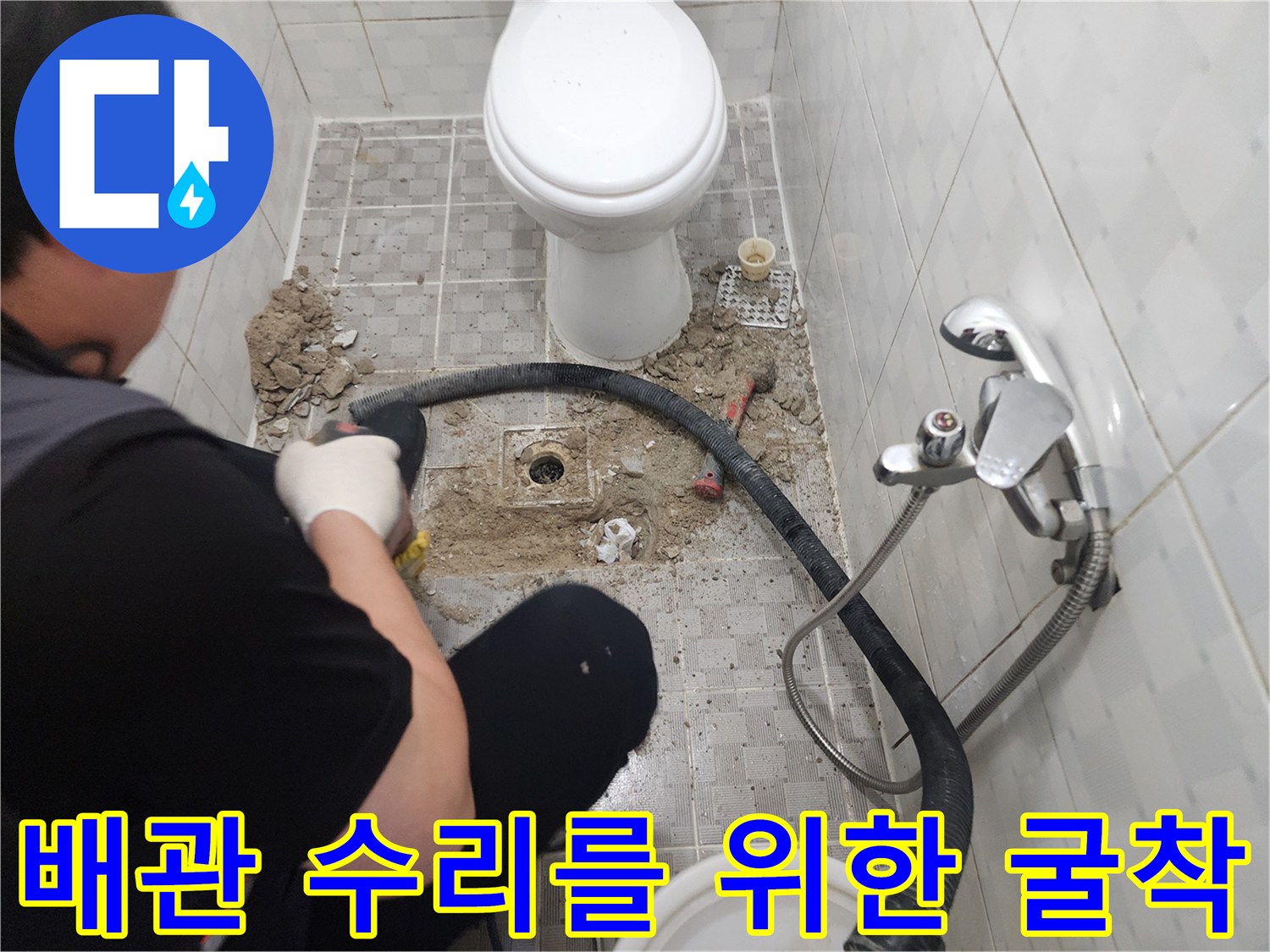 화장실 바닥-배관 노출 및 이물질 제거를 진행 중인 작업 현장입니다.