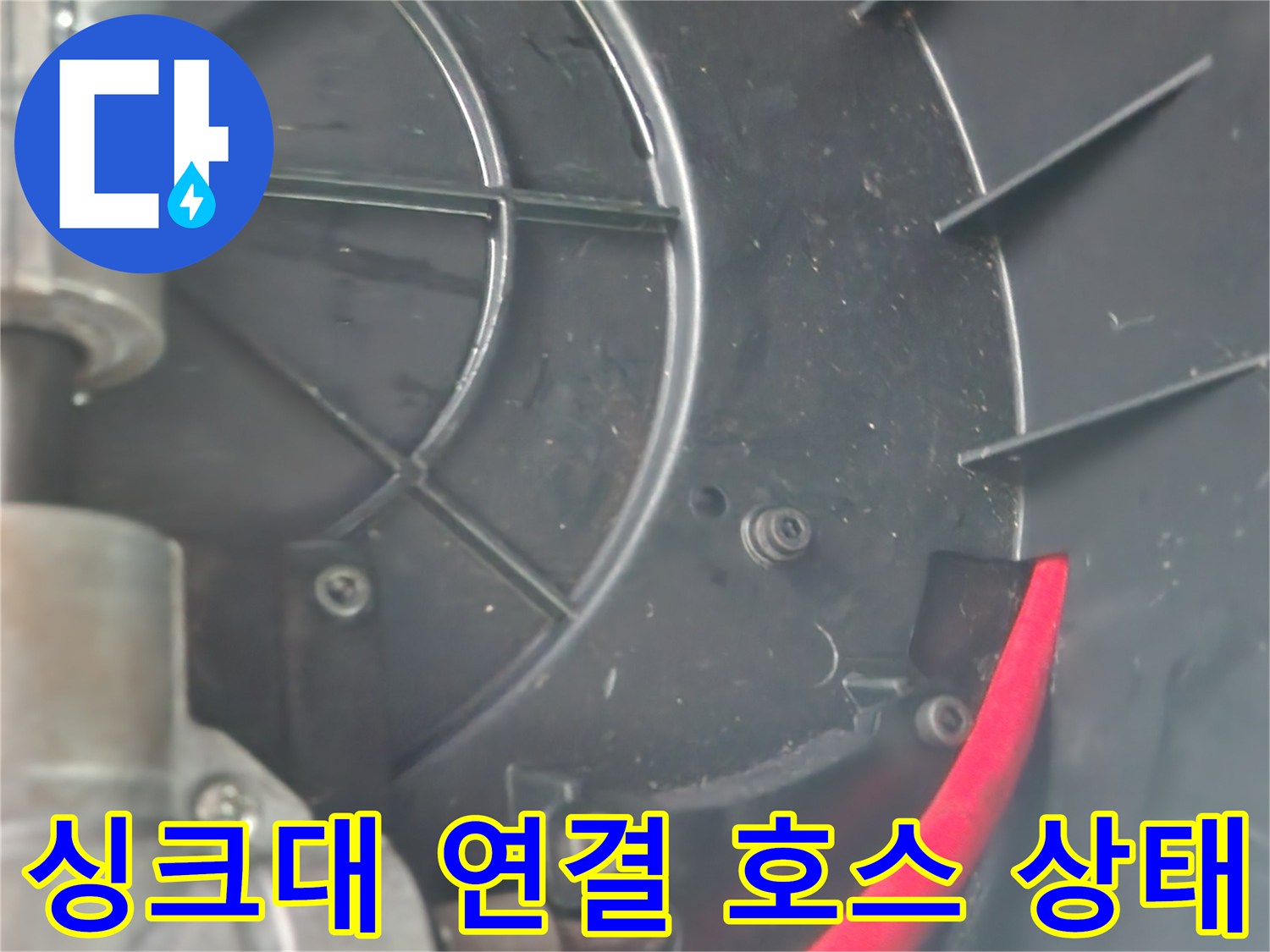붉은색-호스가-연결된-싱크대-하부-배관-모습