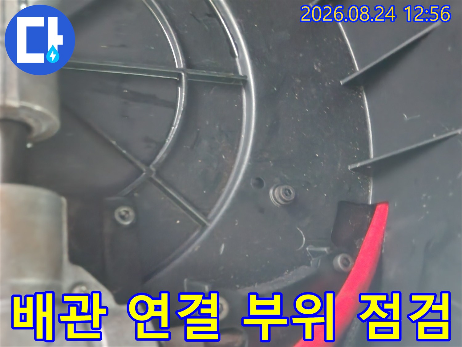 싱크대 하단 배관-연결 부위와 빨간색 호스 상태 확인