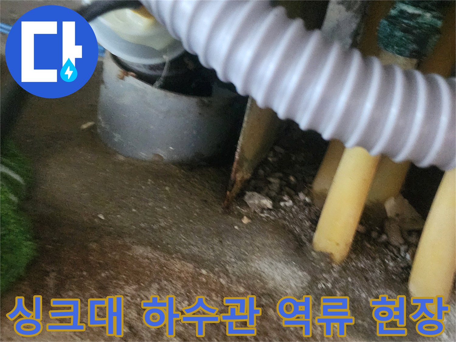 싱크대-하부장-배관-역류-상태-확인