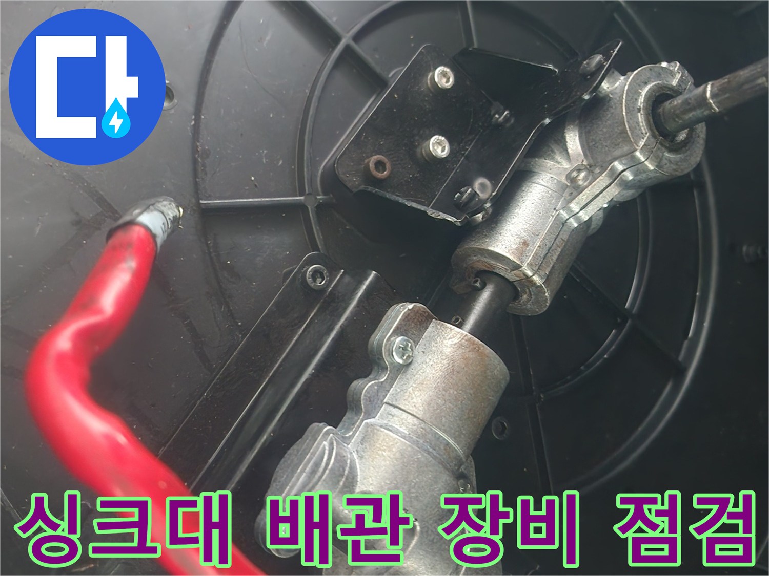 싱크대-하부장-배관-연결-부위-점검-사진
