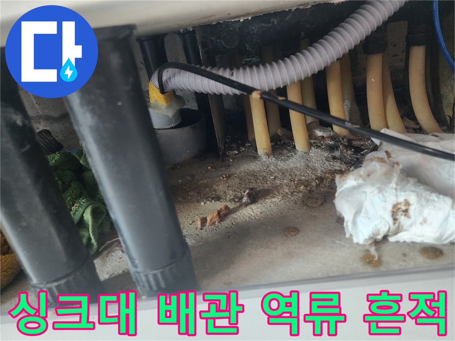 용인 기흥구-복잡한 싱크대 배관과 오염된 바닥 상태