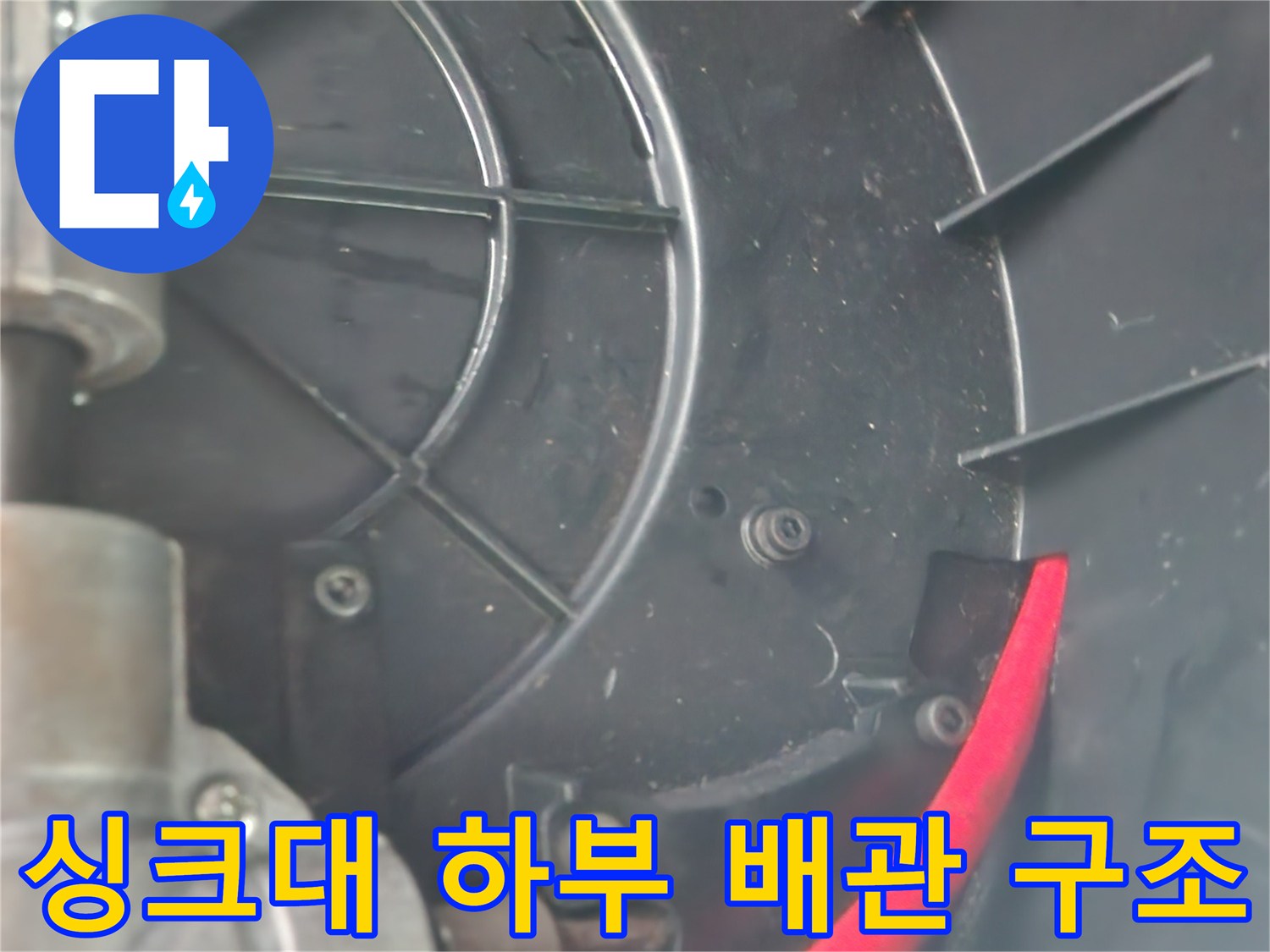 장비가 작동 중인-싱크대 하부 배관 내부 현장