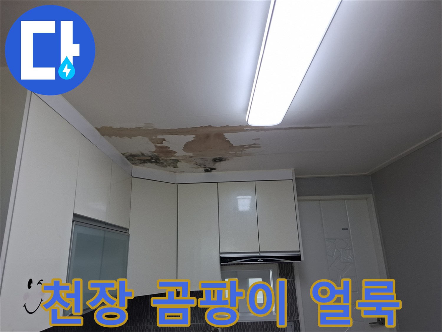 누수로 인해 발생한-주방 천장 곰팡이와 변색된 마감재