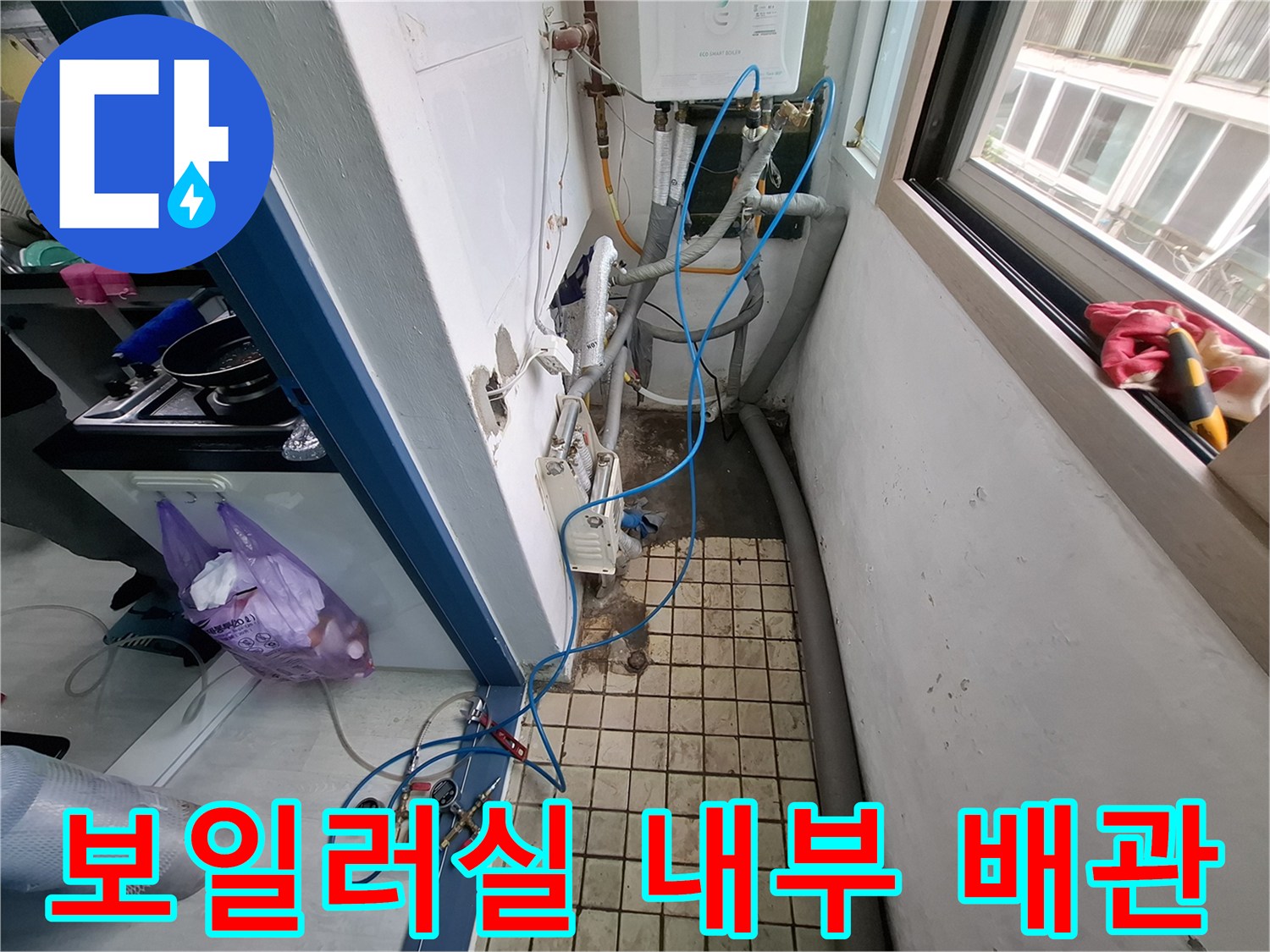 배관 검사를 위해 설치된 파란색 호스와 보일러실 바닥 타일 현장
