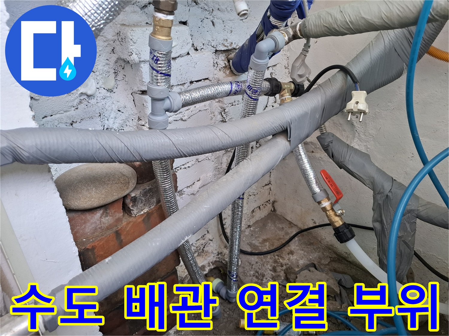배관 교체 작업 후-스테인리스 주름관과 기존 배관의 연결 상태를 근접 촬영한 사진
