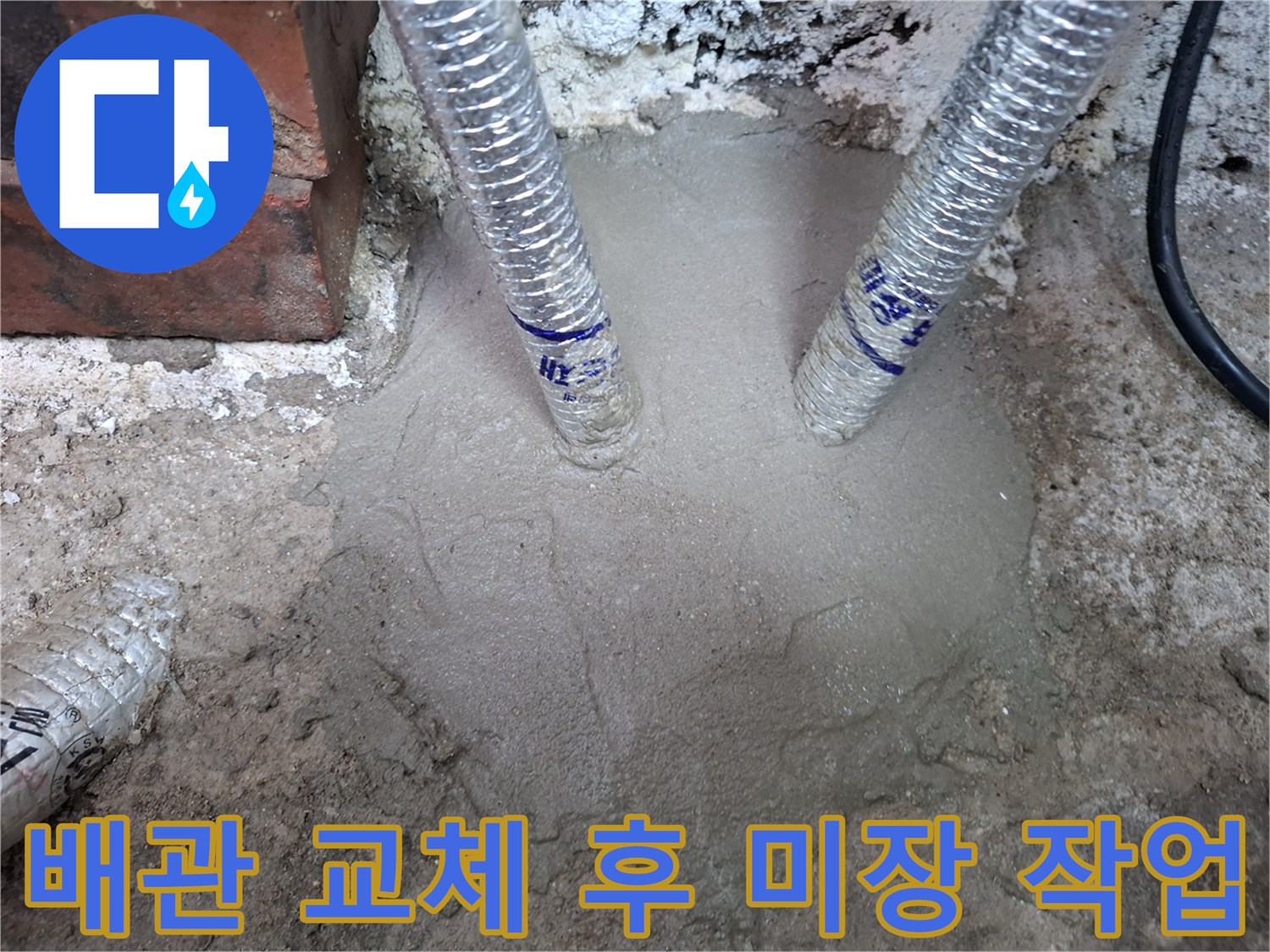 새로운 스테인리스 주름관으로 연결된 배관의 시멘트 미장 마감 상태