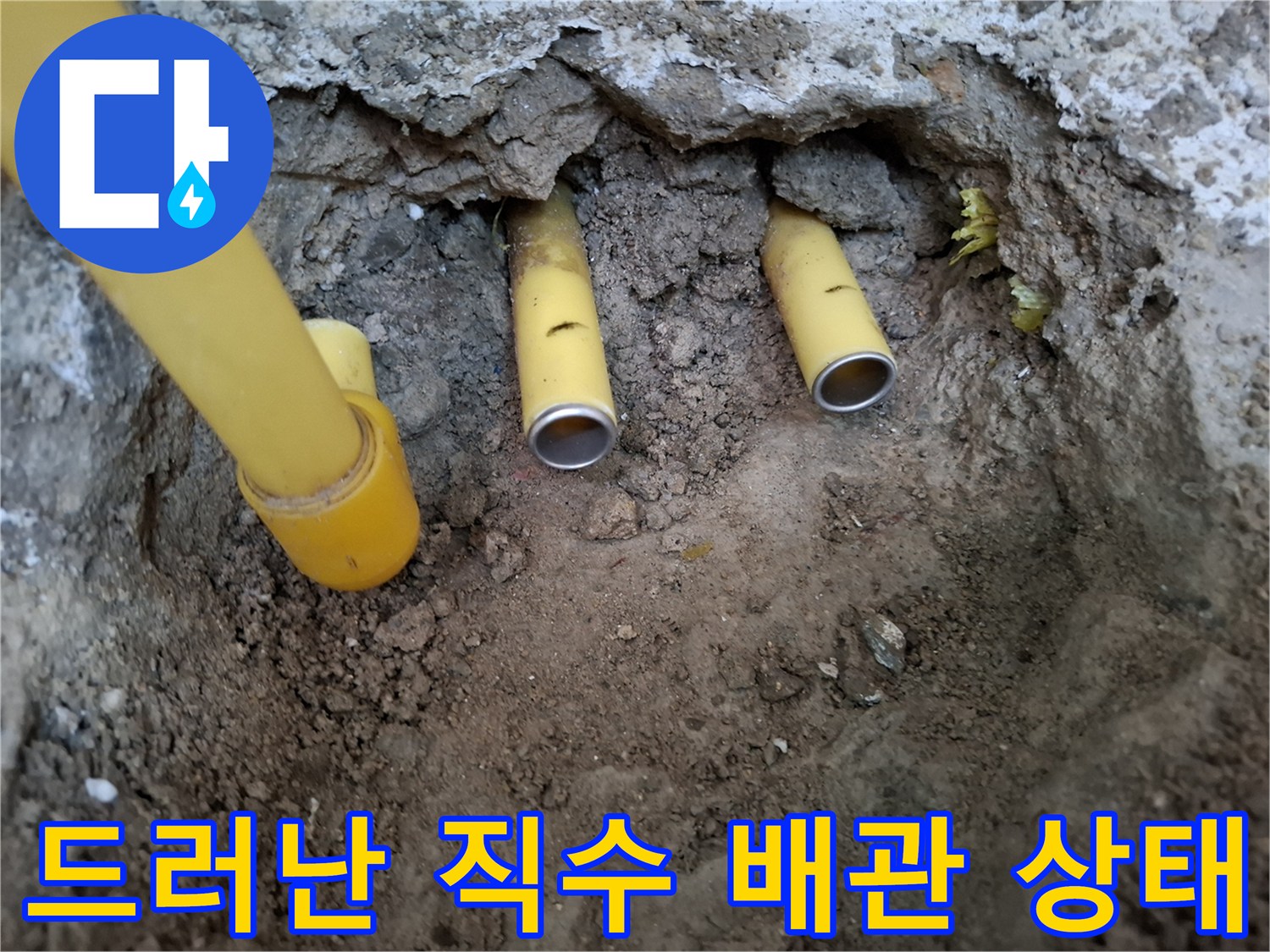 여주시 현암동-굴착된 흙 사이로 보이는 손상된 노란색 수도 배관