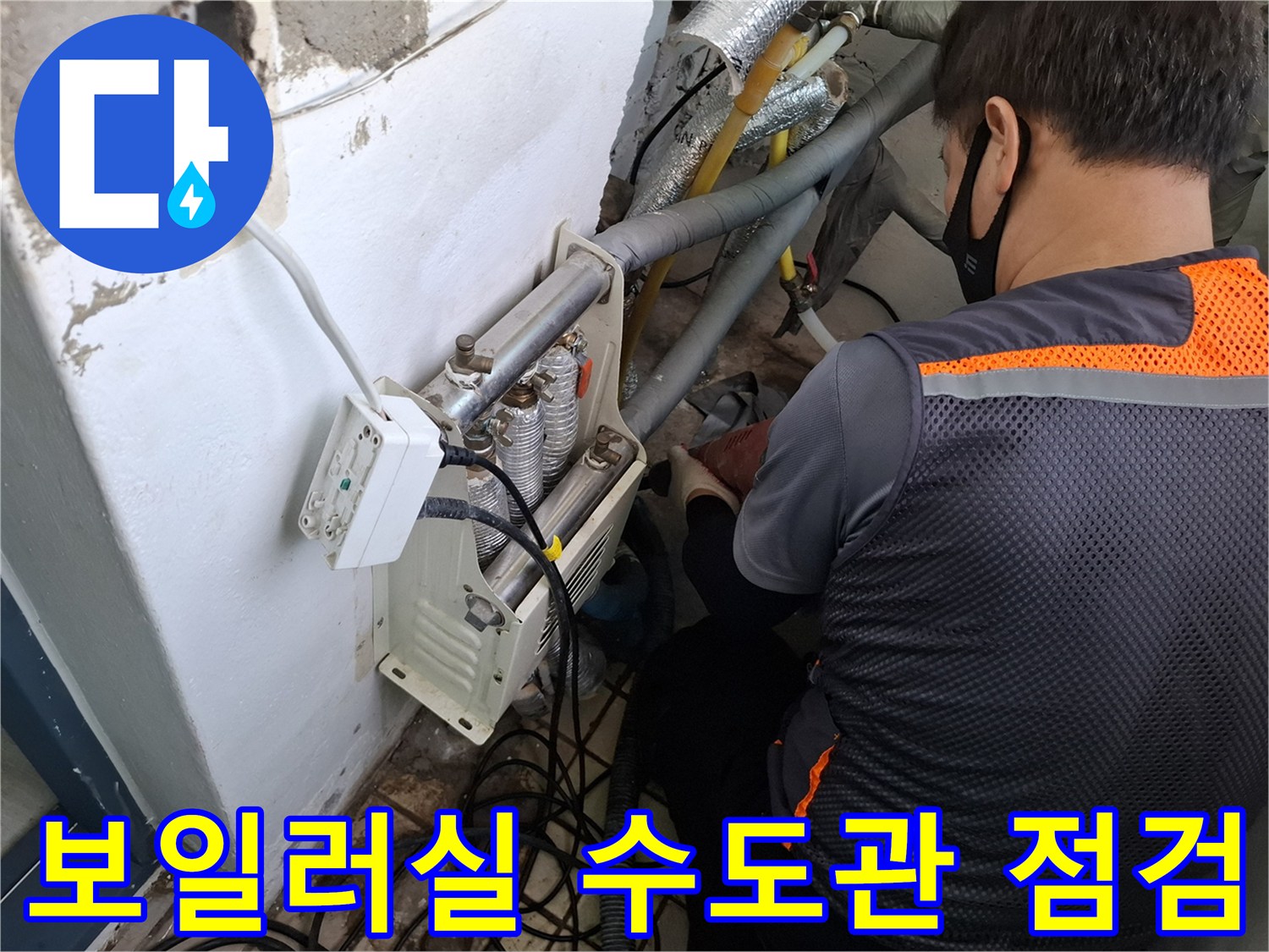 작업자가-배관의-연결 상태를-면밀히-살피는-장면