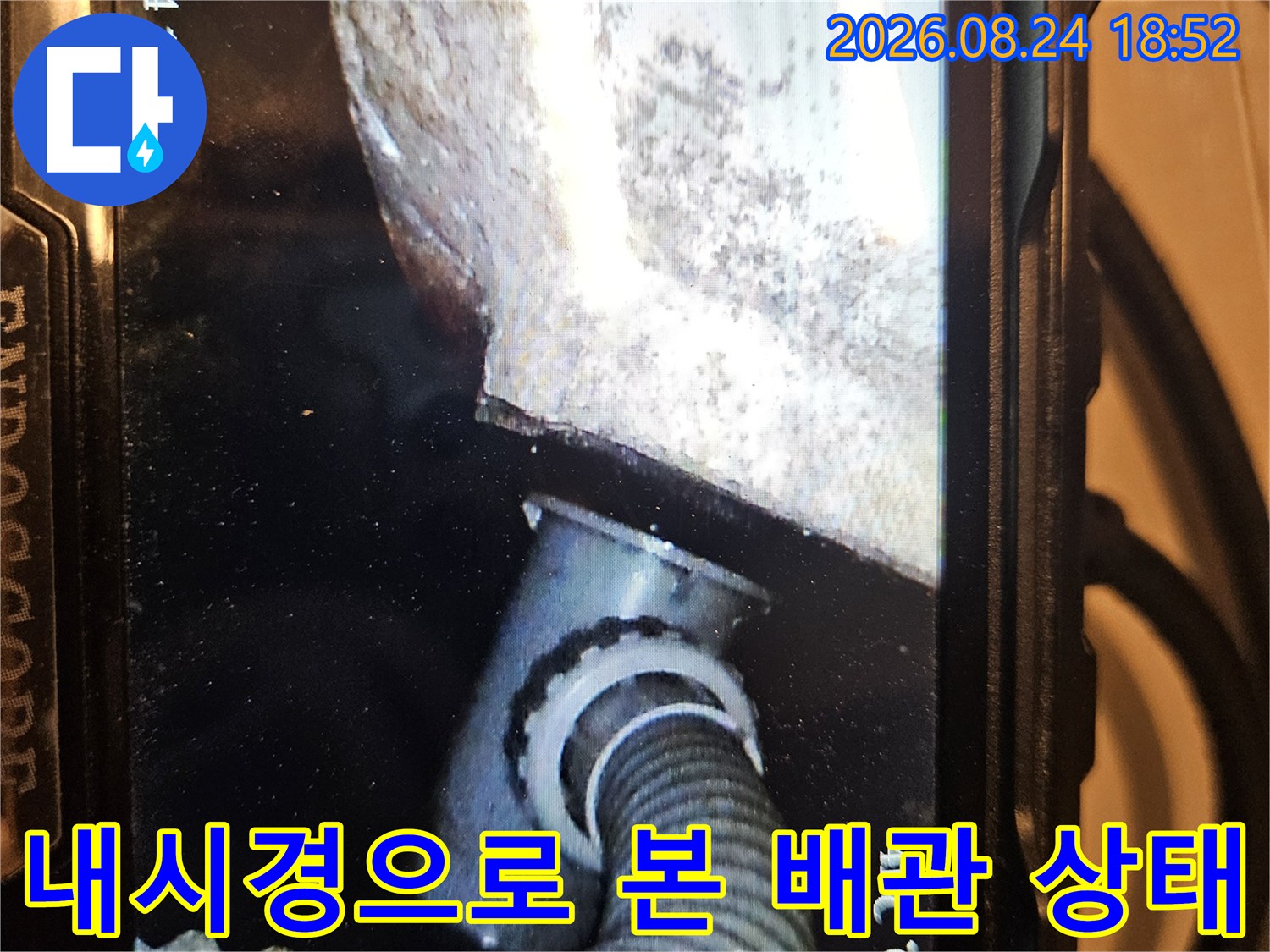 내시경 카메라로 촬영한-욕조 하부 배관 연결 부위와 벽면 상태