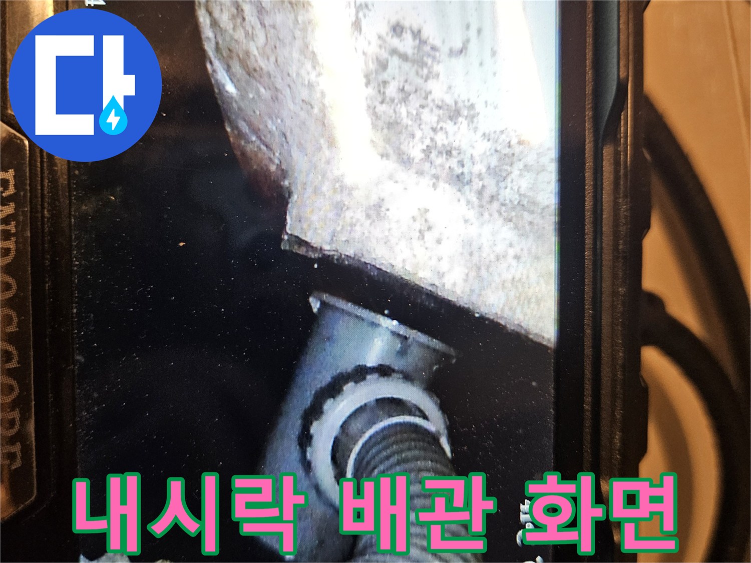 내시경 카메라에 나타난 욕조 하단 배관과 주변 구조물