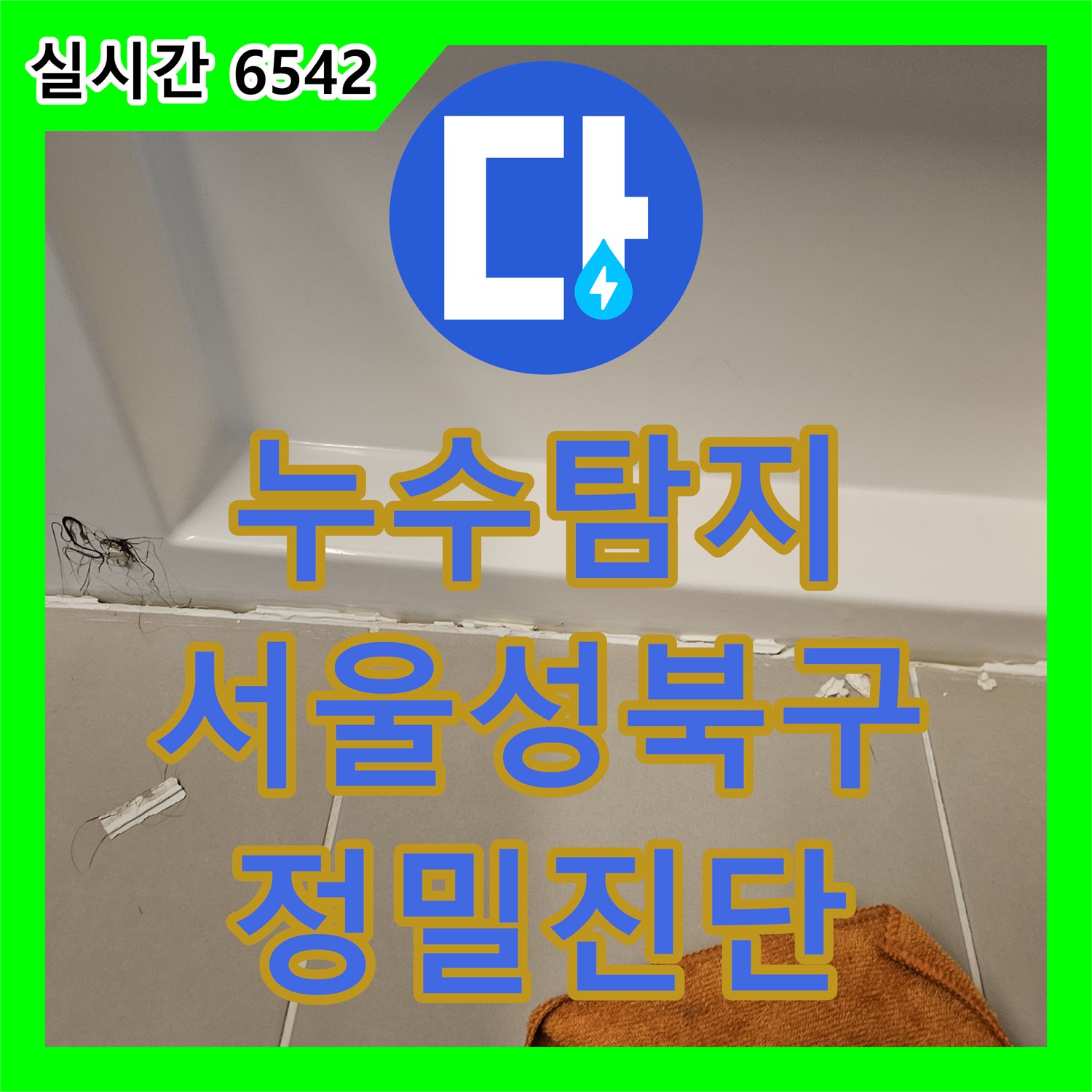 누수탐지 전문 장비로 아래층 화장실 천장 수전 분배기 누수 원인을 찾아낸 서울 성북구 장위동 사례