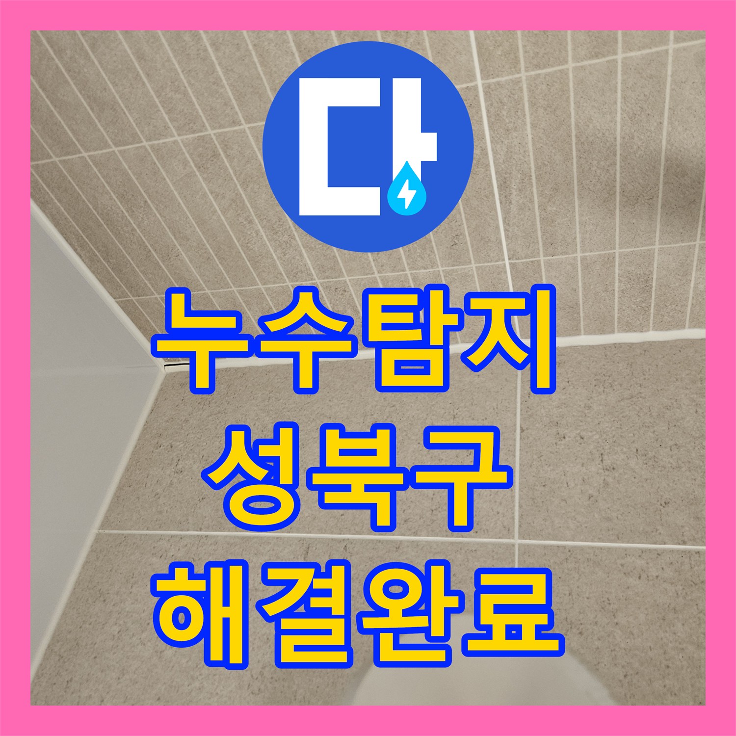 누수탐지비용 걱정 없는 정밀 진단으로 성북구 장위동 욕조 하부 누수를 잡았습니다