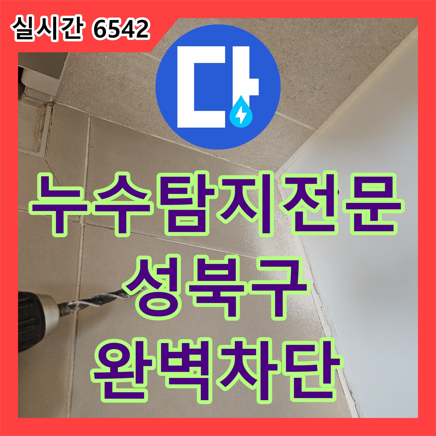 누수탐지전문 성북구 장위동 아래층 화장실 천장 누수 원인 분석 및 욕조 하부 방수 조치