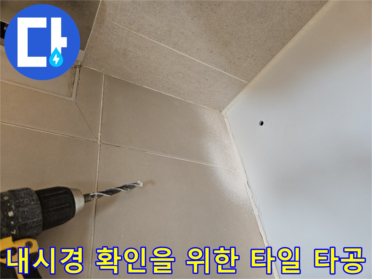 배관 상태 확인을 위해-타일에 구멍을 뚫는 작업 현장