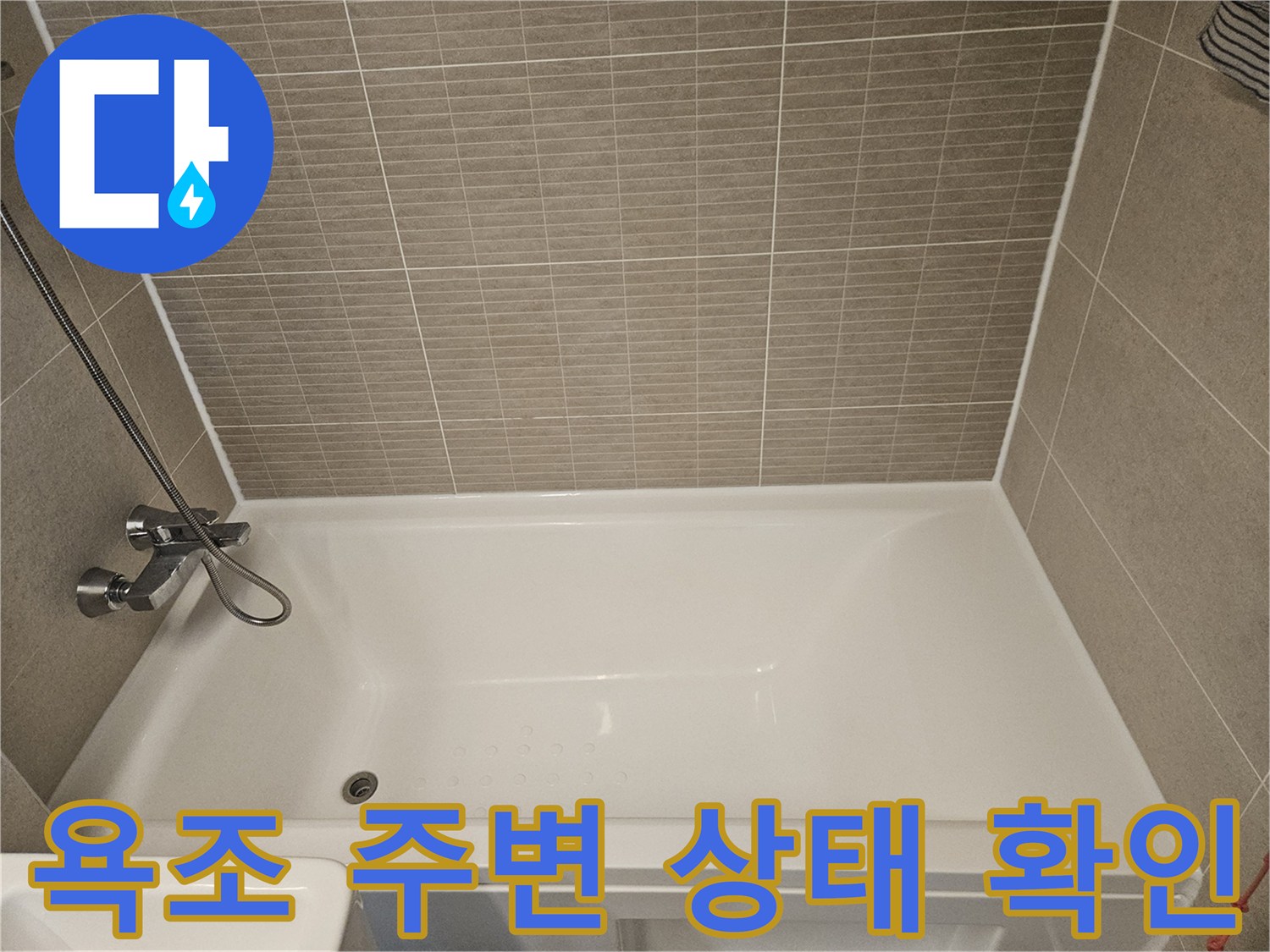 성북구 화장실 욕조와 타일 경계 부위 점검 이미지