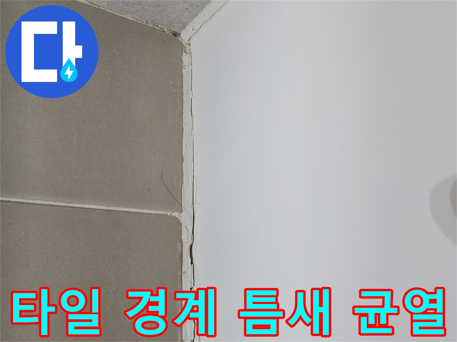 욕실-벽면-타일-및-천장-접합부-균열-상태