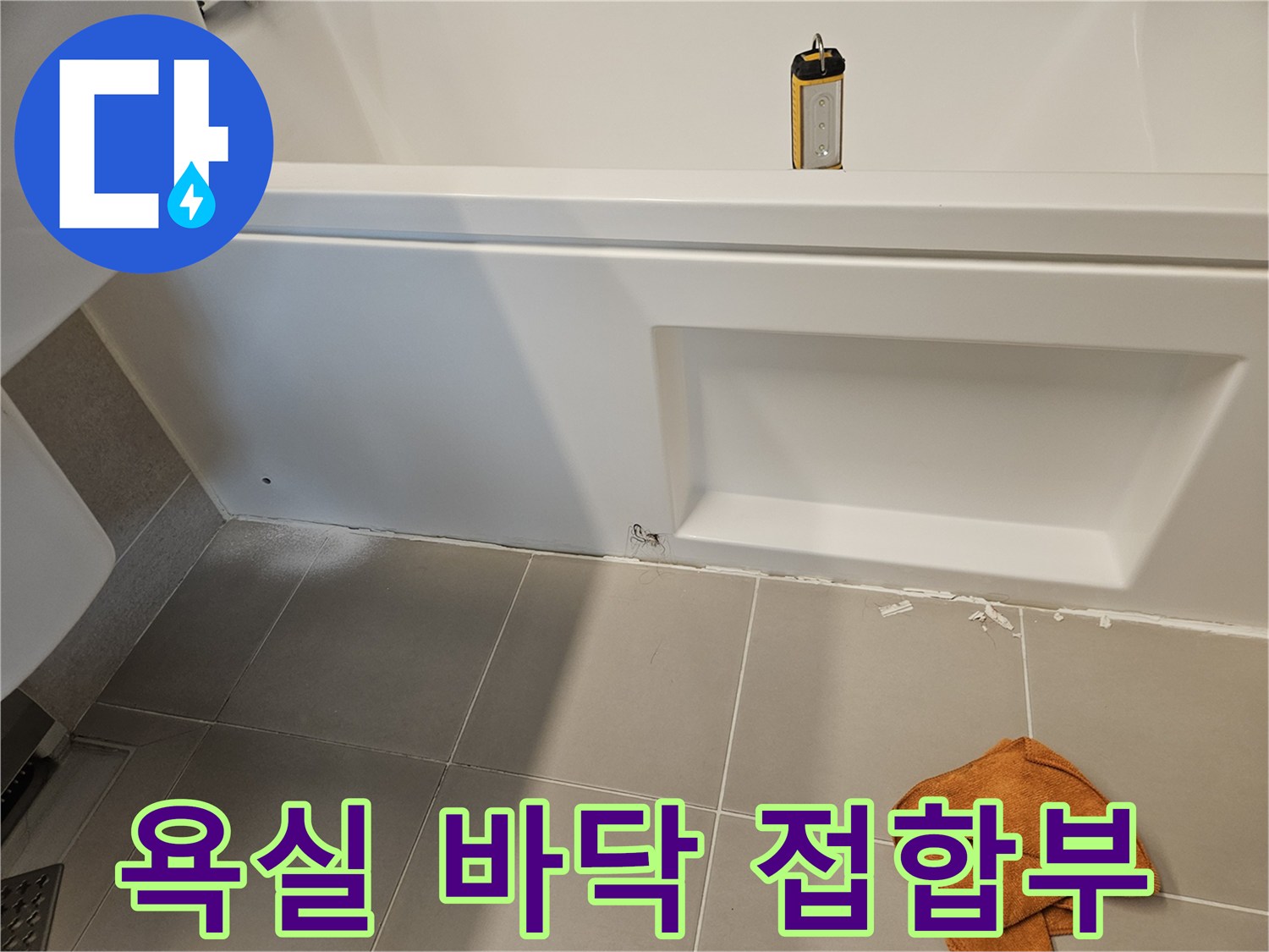 욕조 아래쪽 타일 경계면의 상태 촬영